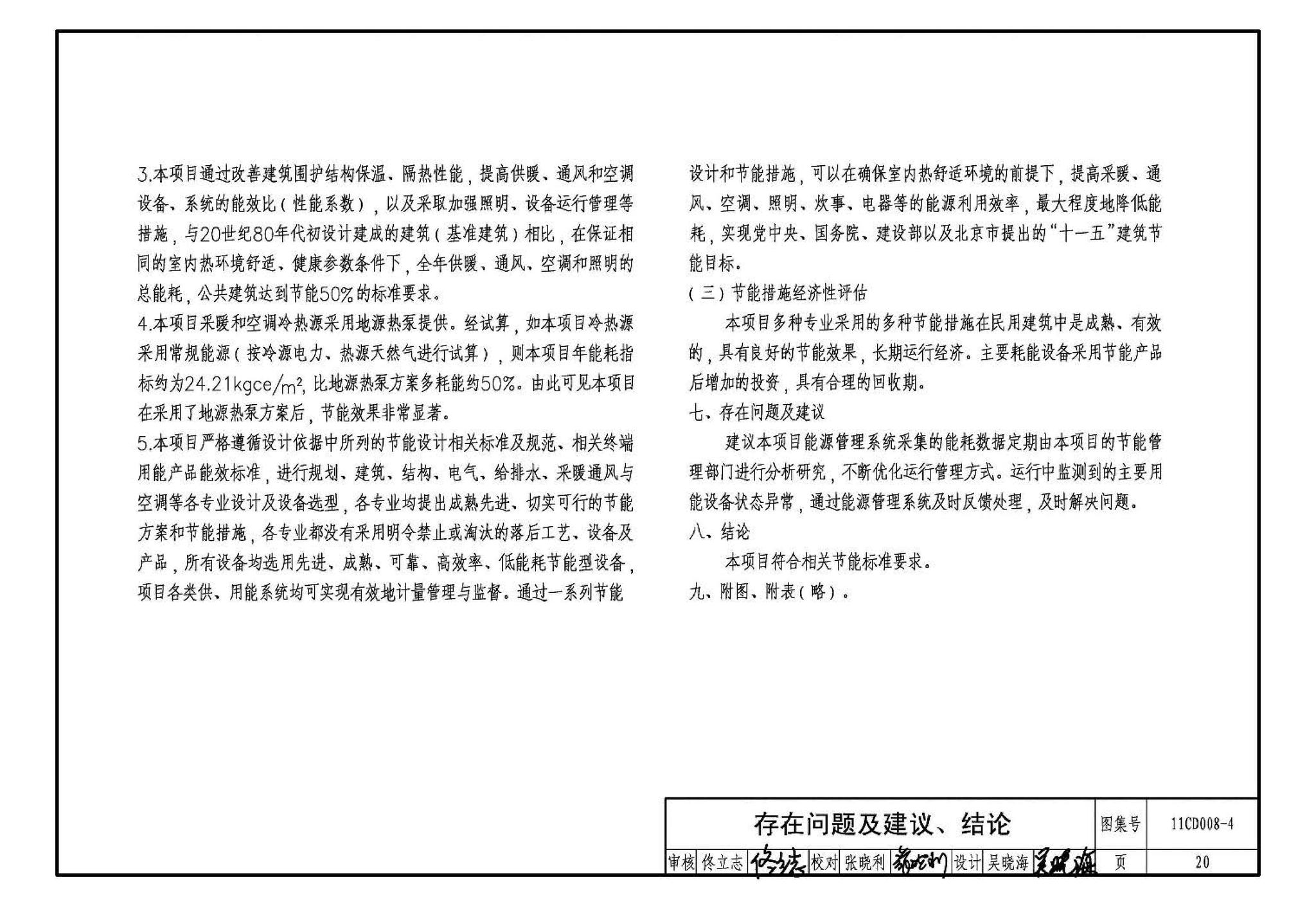 11CD008-4--固定资产投资项目节能评估文件编制要点及示例（电气）（参考图集）