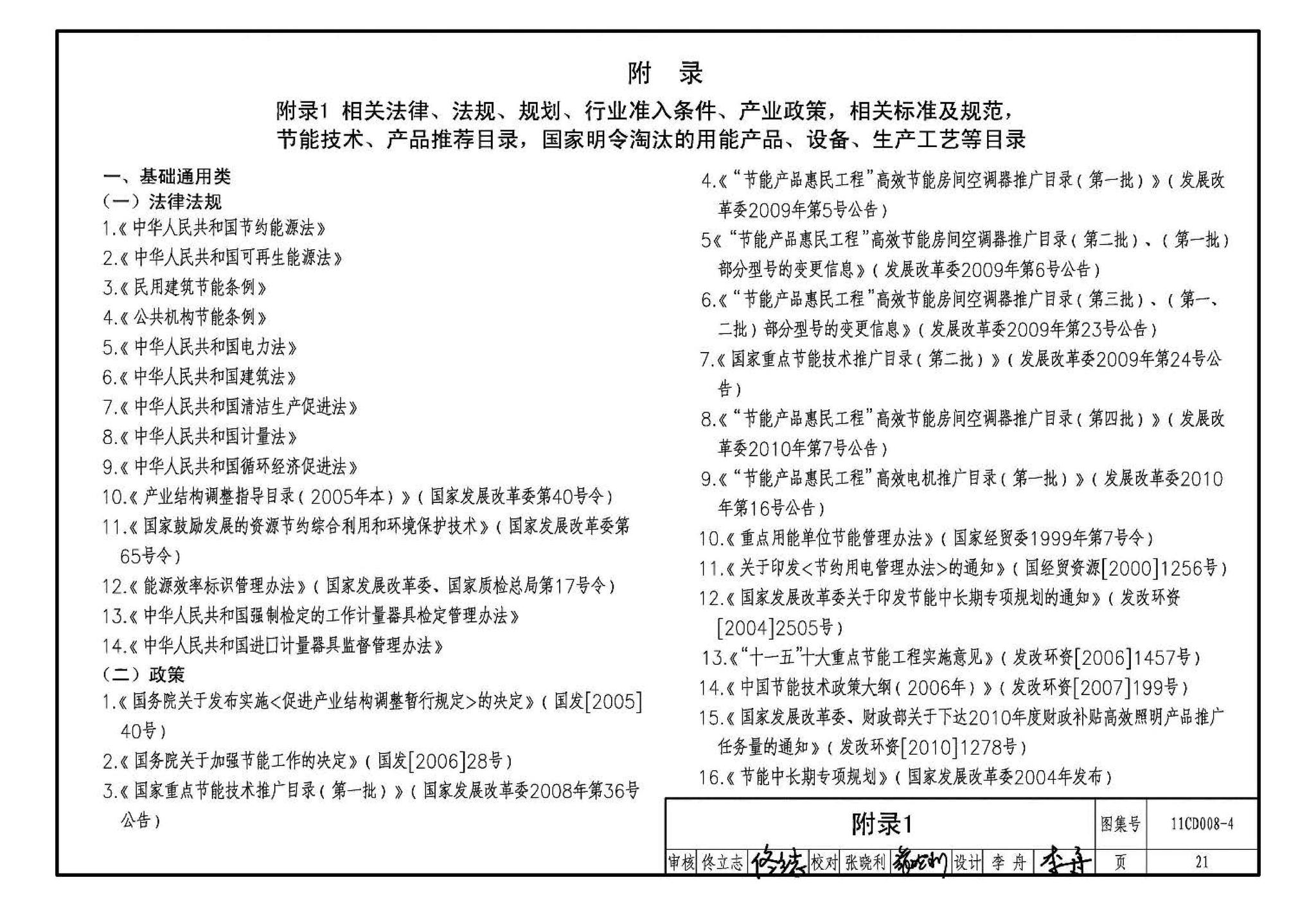 11CD008-4--固定资产投资项目节能评估文件编制要点及示例（电气）（参考图集）