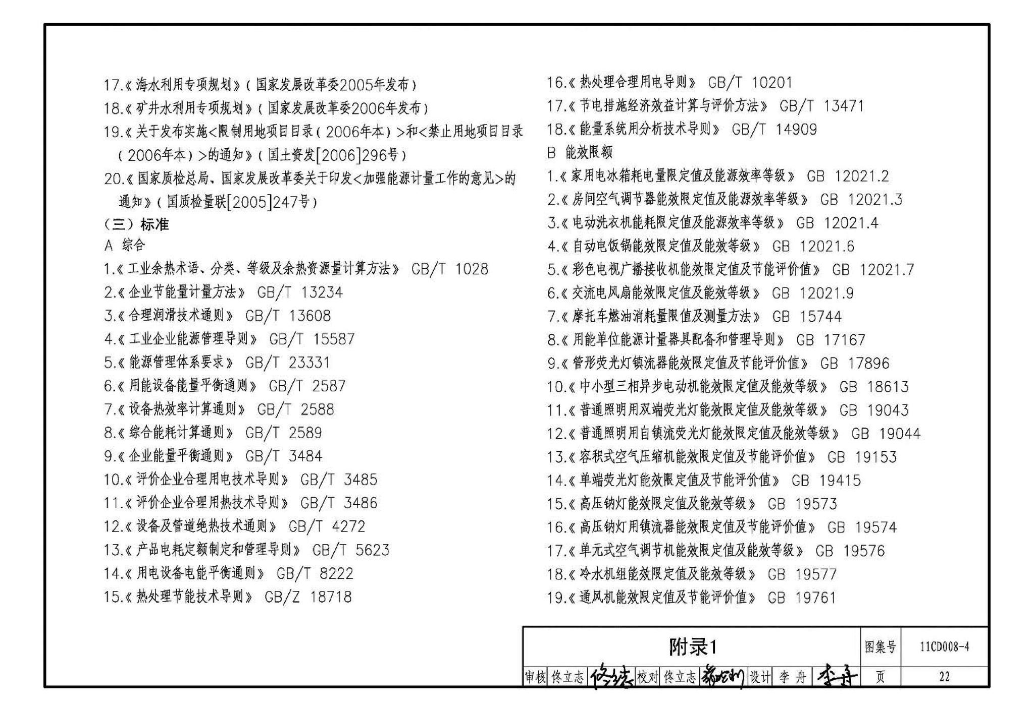 11CD008-4--固定资产投资项目节能评估文件编制要点及示例（电气）（参考图集）