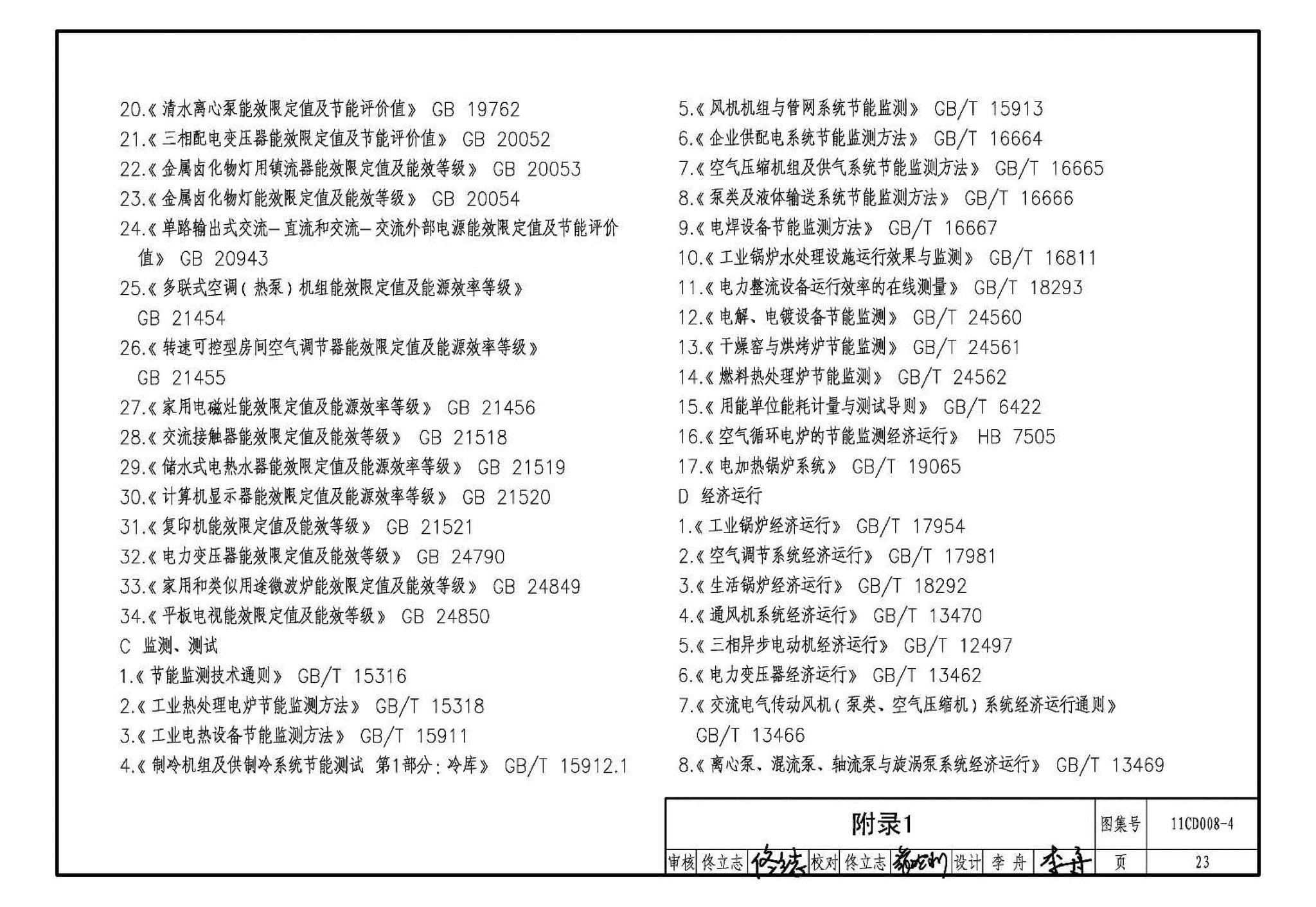 11CD008-4--固定资产投资项目节能评估文件编制要点及示例（电气）（参考图集）