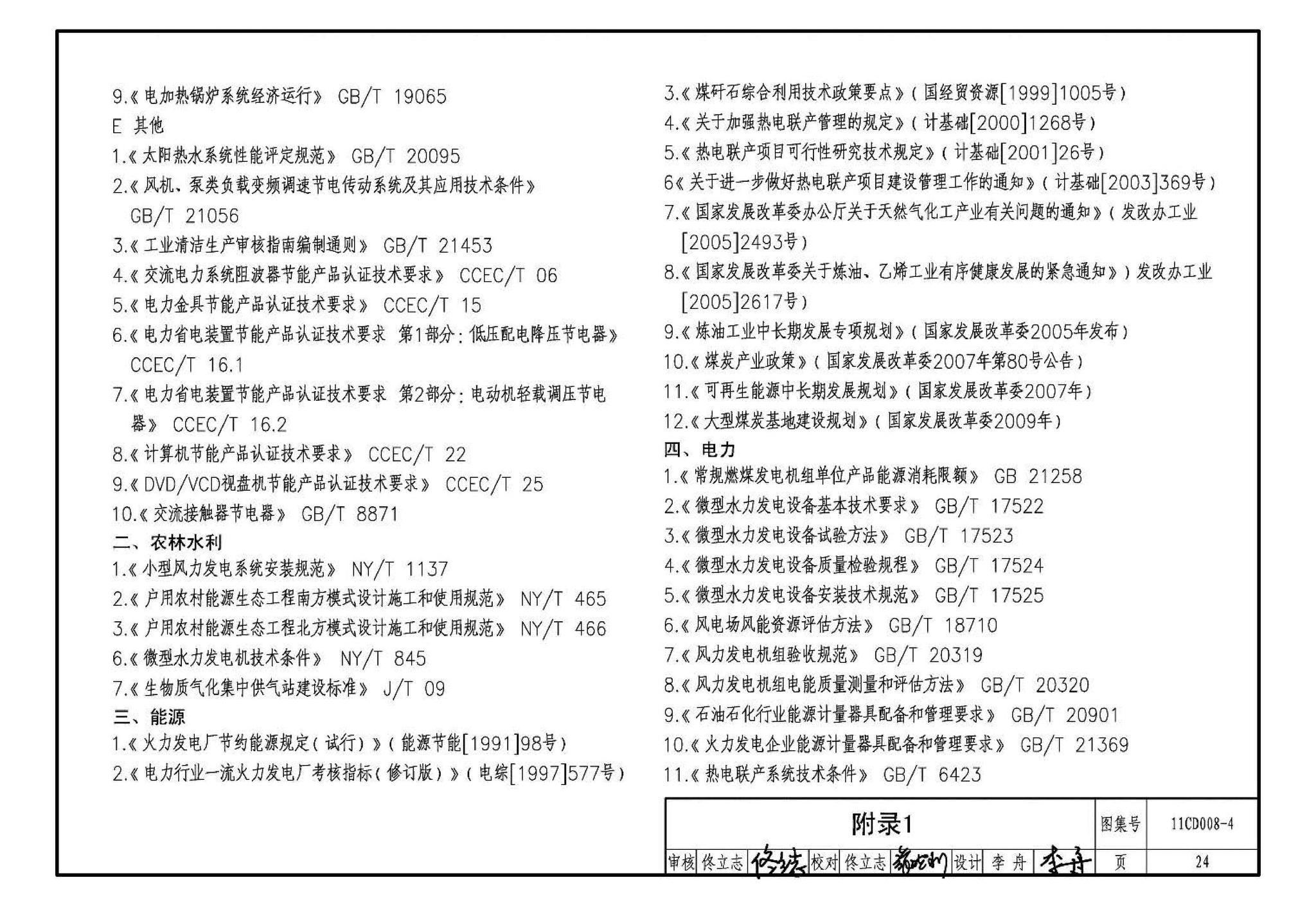 11CD008-4--固定资产投资项目节能评估文件编制要点及示例（电气）（参考图集）