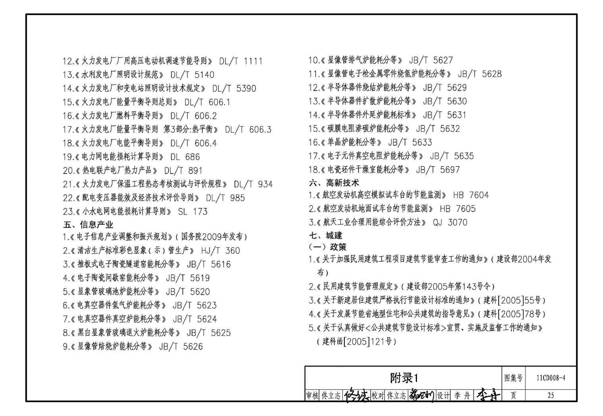 11CD008-4--固定资产投资项目节能评估文件编制要点及示例（电气）（参考图集）