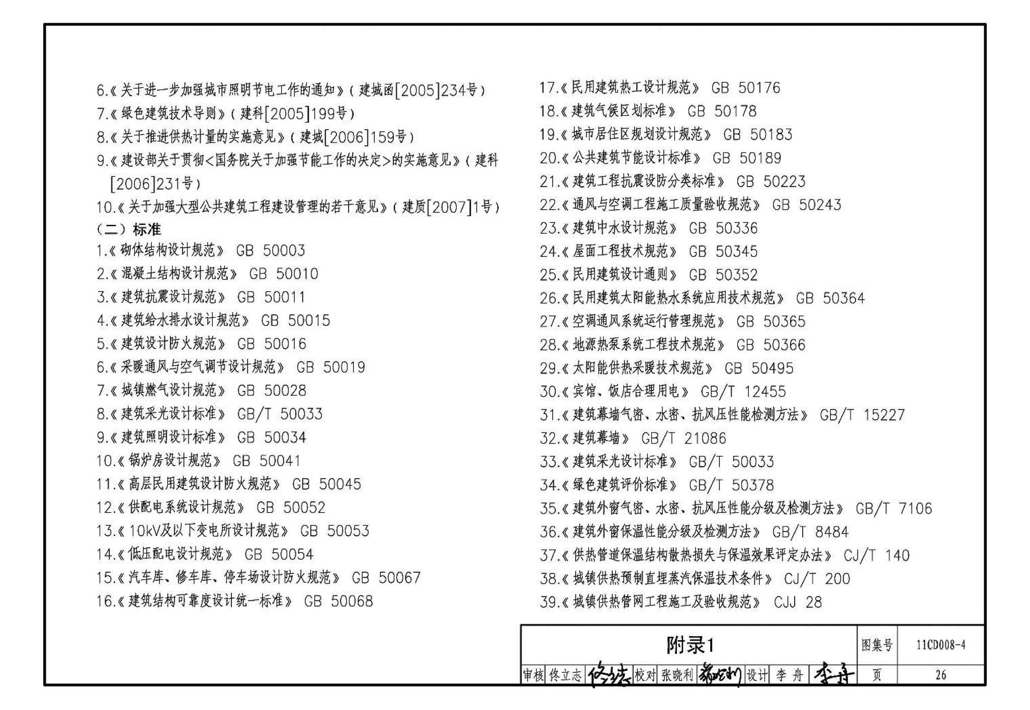 11CD008-4--固定资产投资项目节能评估文件编制要点及示例（电气）（参考图集）