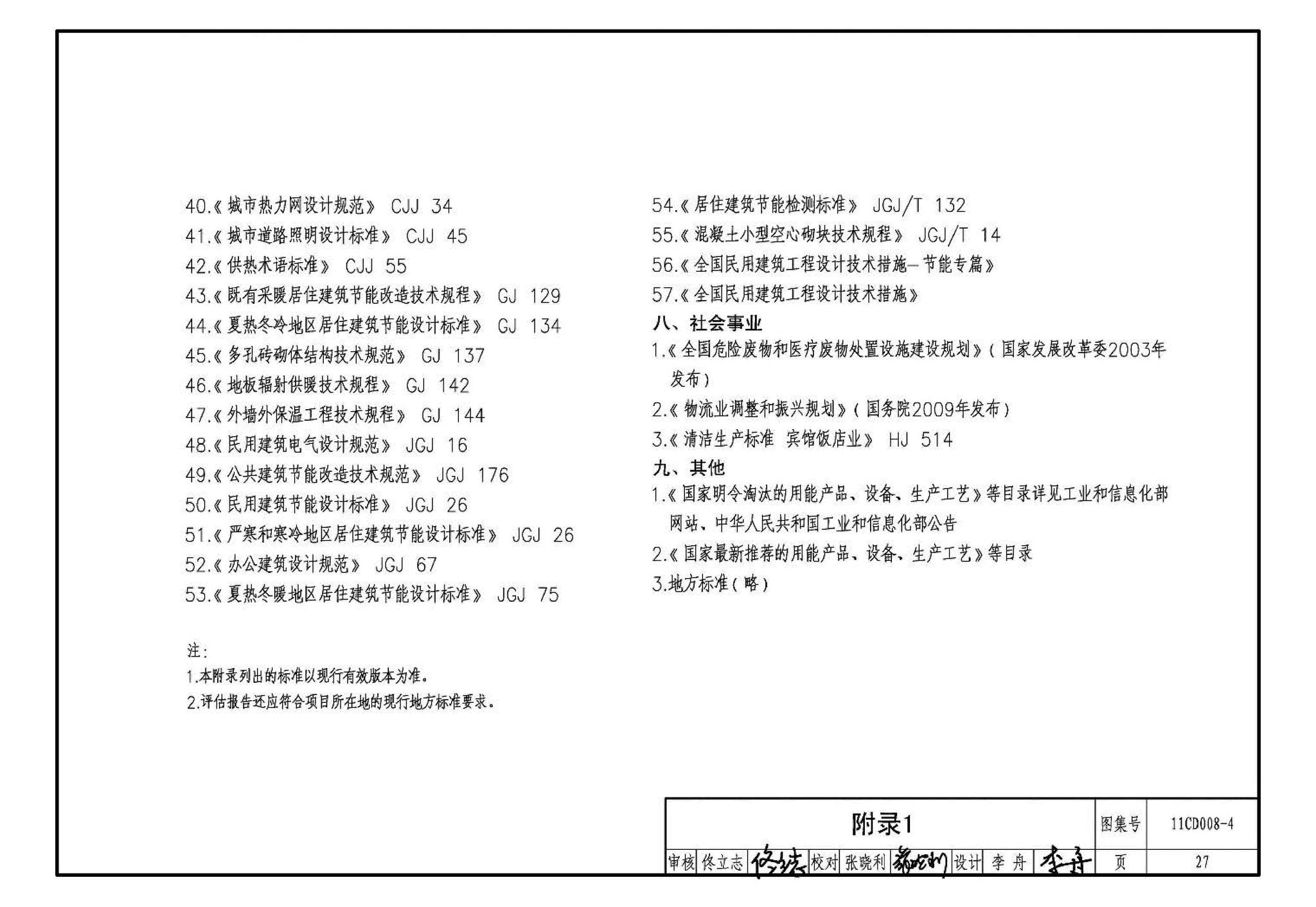 11CD008-4--固定资产投资项目节能评估文件编制要点及示例（电气）（参考图集）