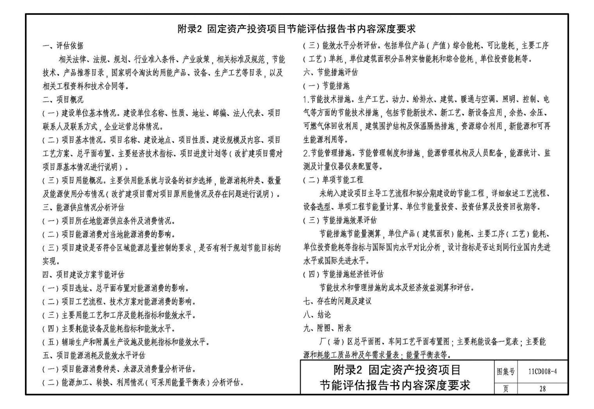 11CD008-4--固定资产投资项目节能评估文件编制要点及示例（电气）（参考图集）