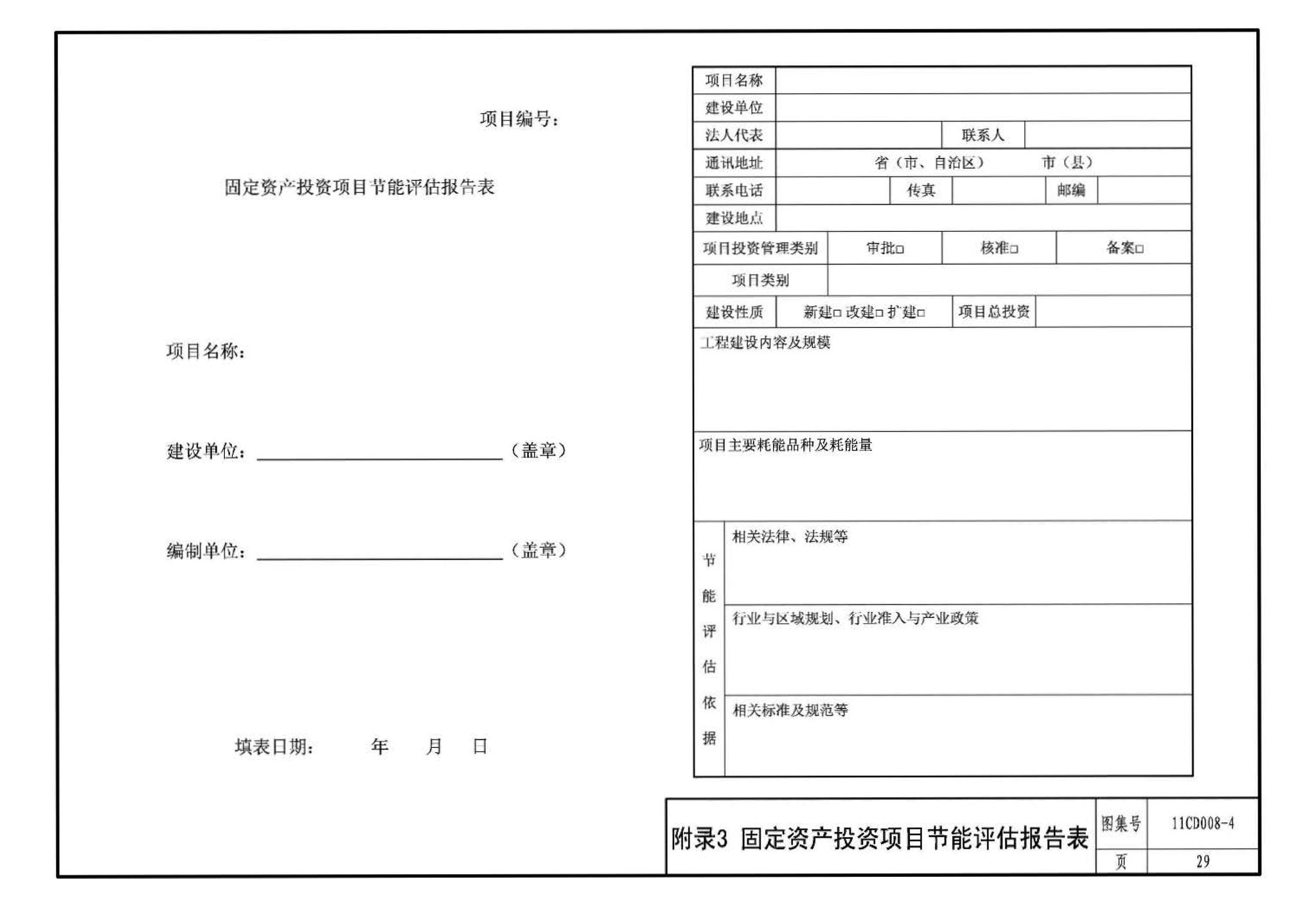 11CD008-4--固定资产投资项目节能评估文件编制要点及示例（电气）（参考图集）