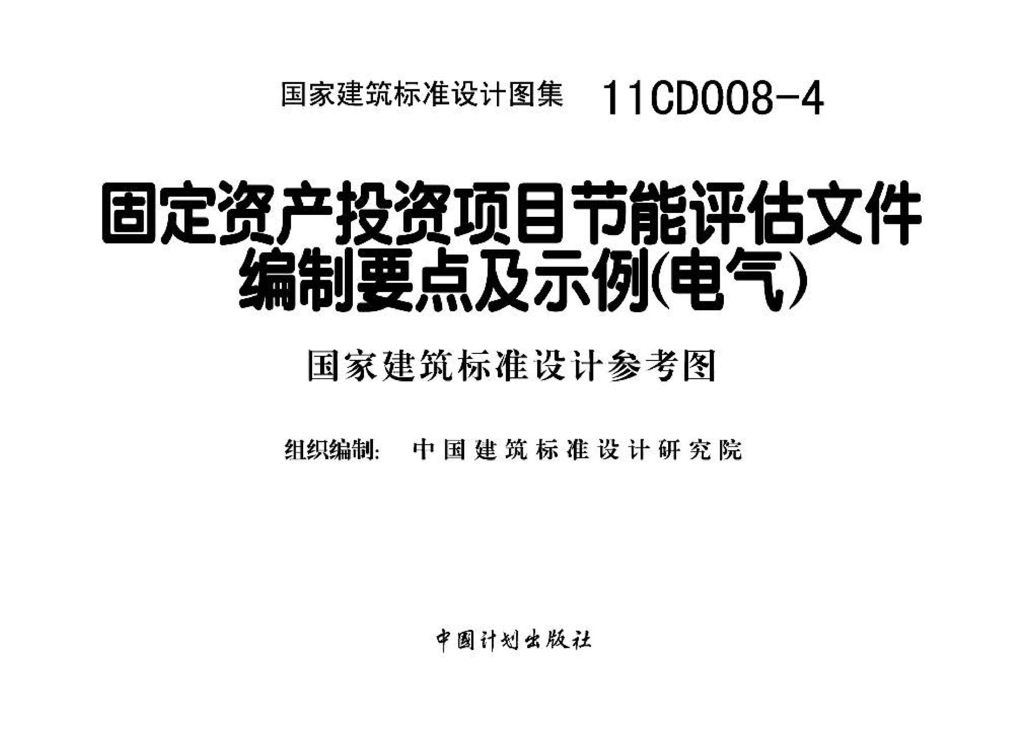 11CD008-4--固定资产投资项目节能评估文件编制要点及示例（电气）（参考图集）