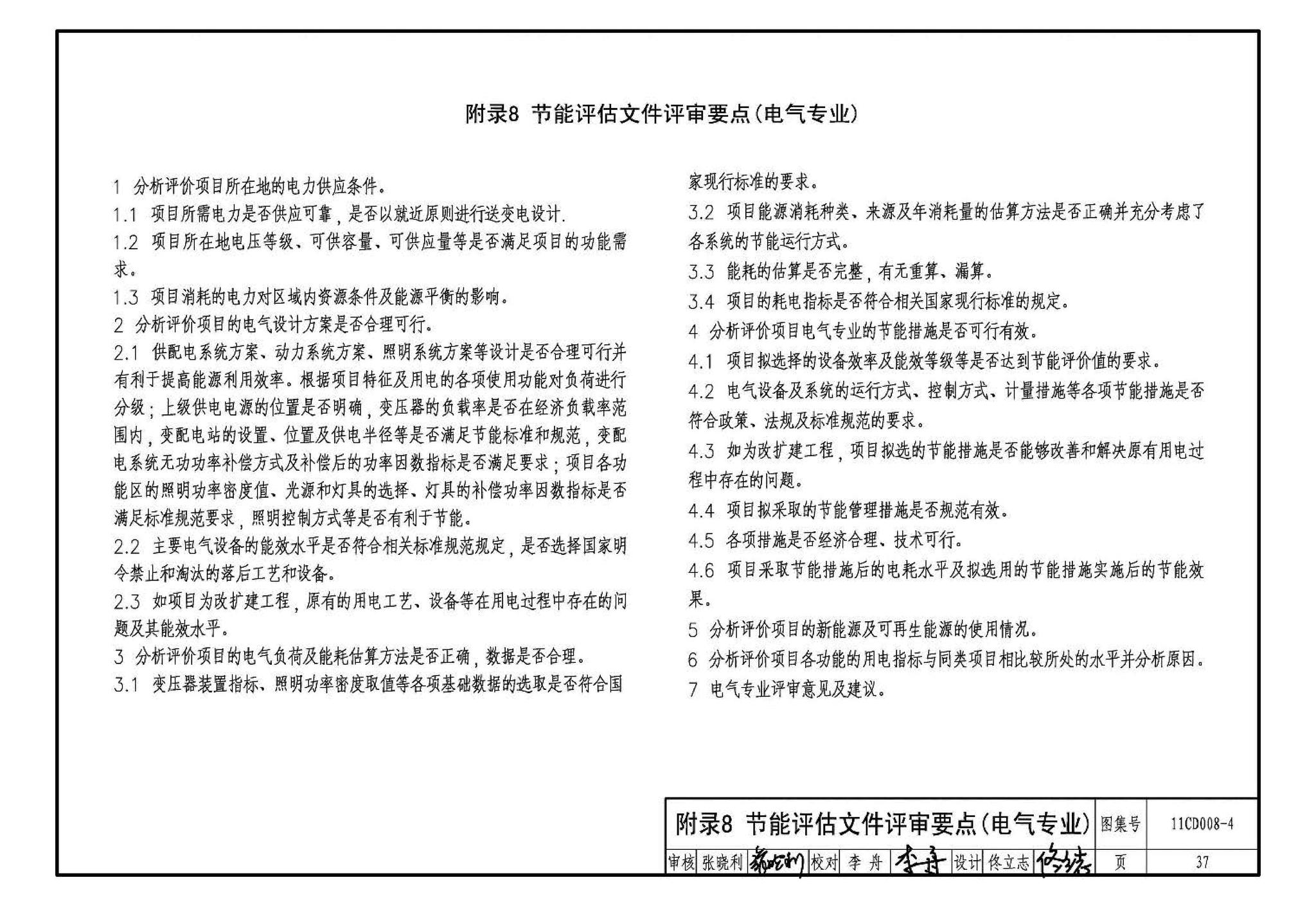 11CD008-4--固定资产投资项目节能评估文件编制要点及示例（电气）（参考图集）