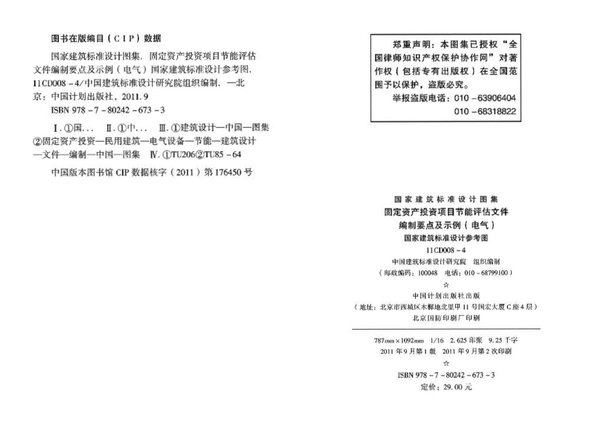 11CD008-4--固定资产投资项目节能评估文件编制要点及示例（电气）（参考图集）