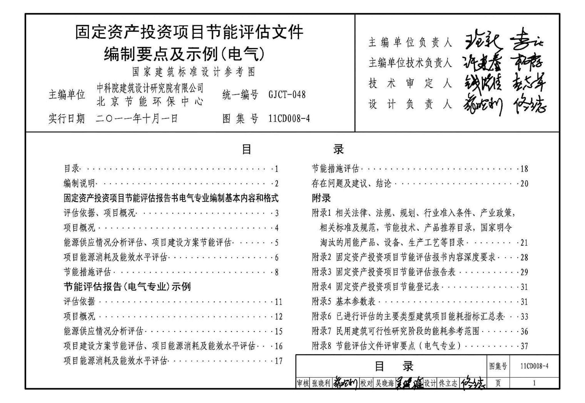 11CD008-4--固定资产投资项目节能评估文件编制要点及示例（电气）（参考图集）