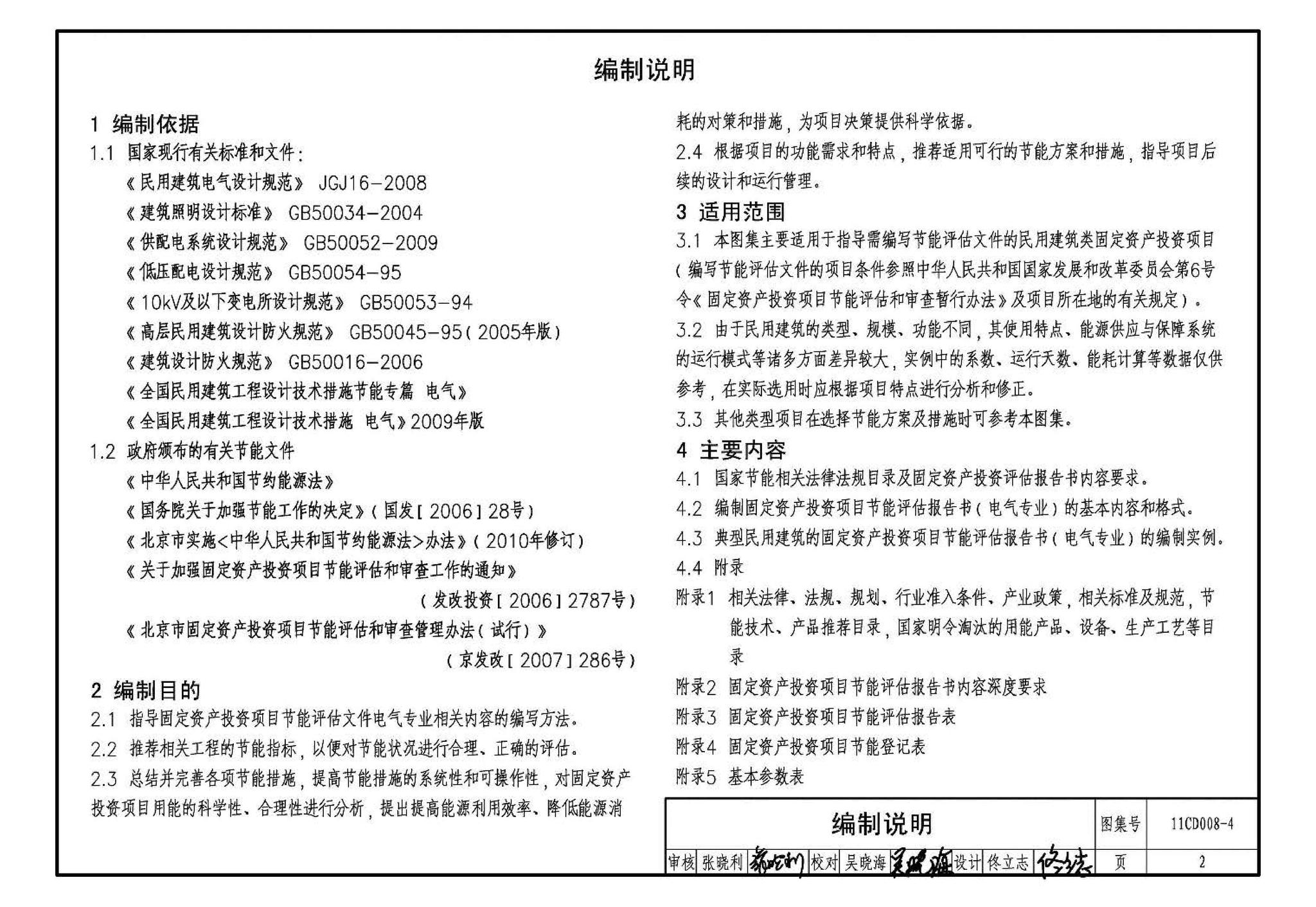 11CD008-4--固定资产投资项目节能评估文件编制要点及示例（电气）（参考图集）