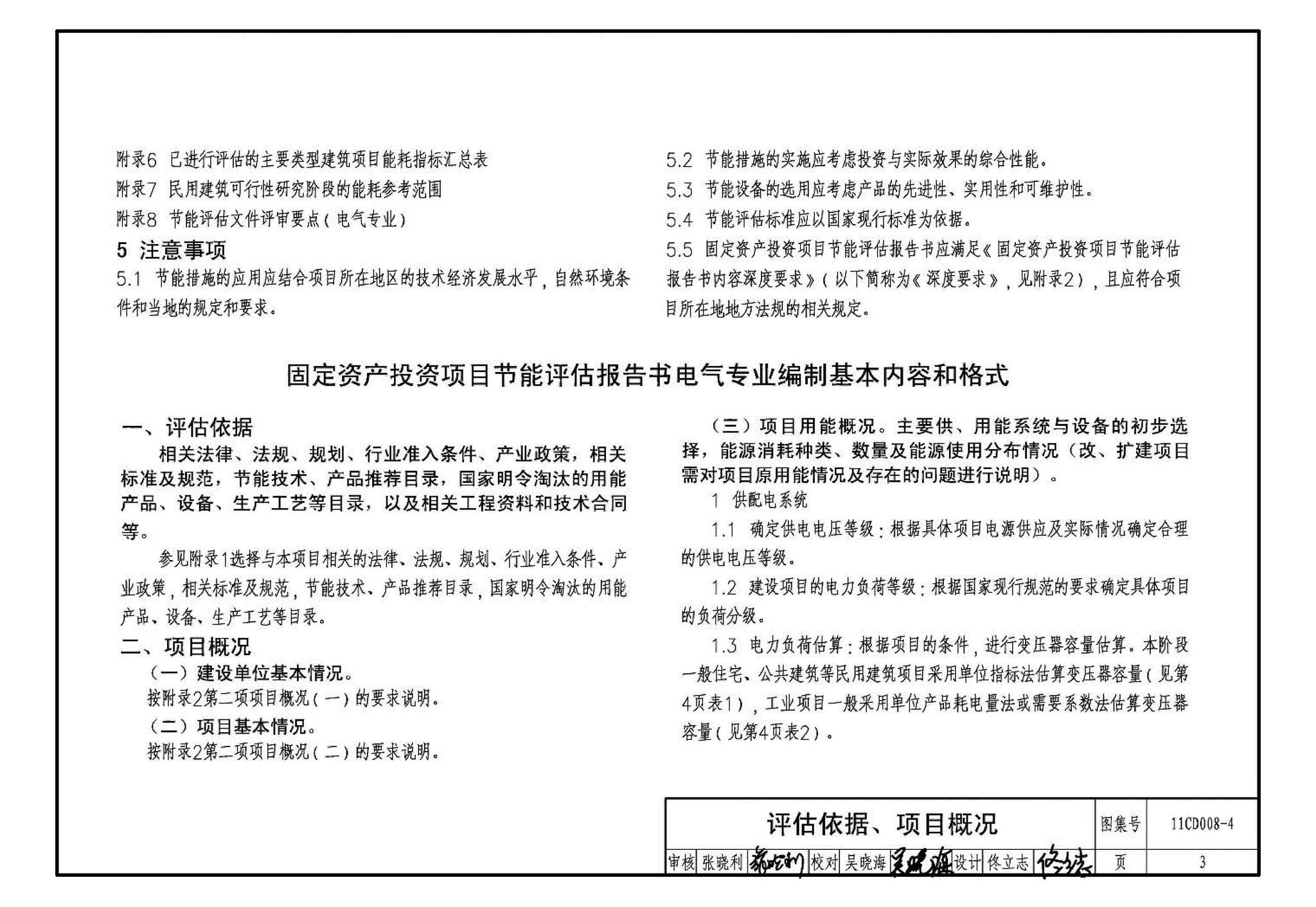 11CD008-4--固定资产投资项目节能评估文件编制要点及示例（电气）（参考图集）