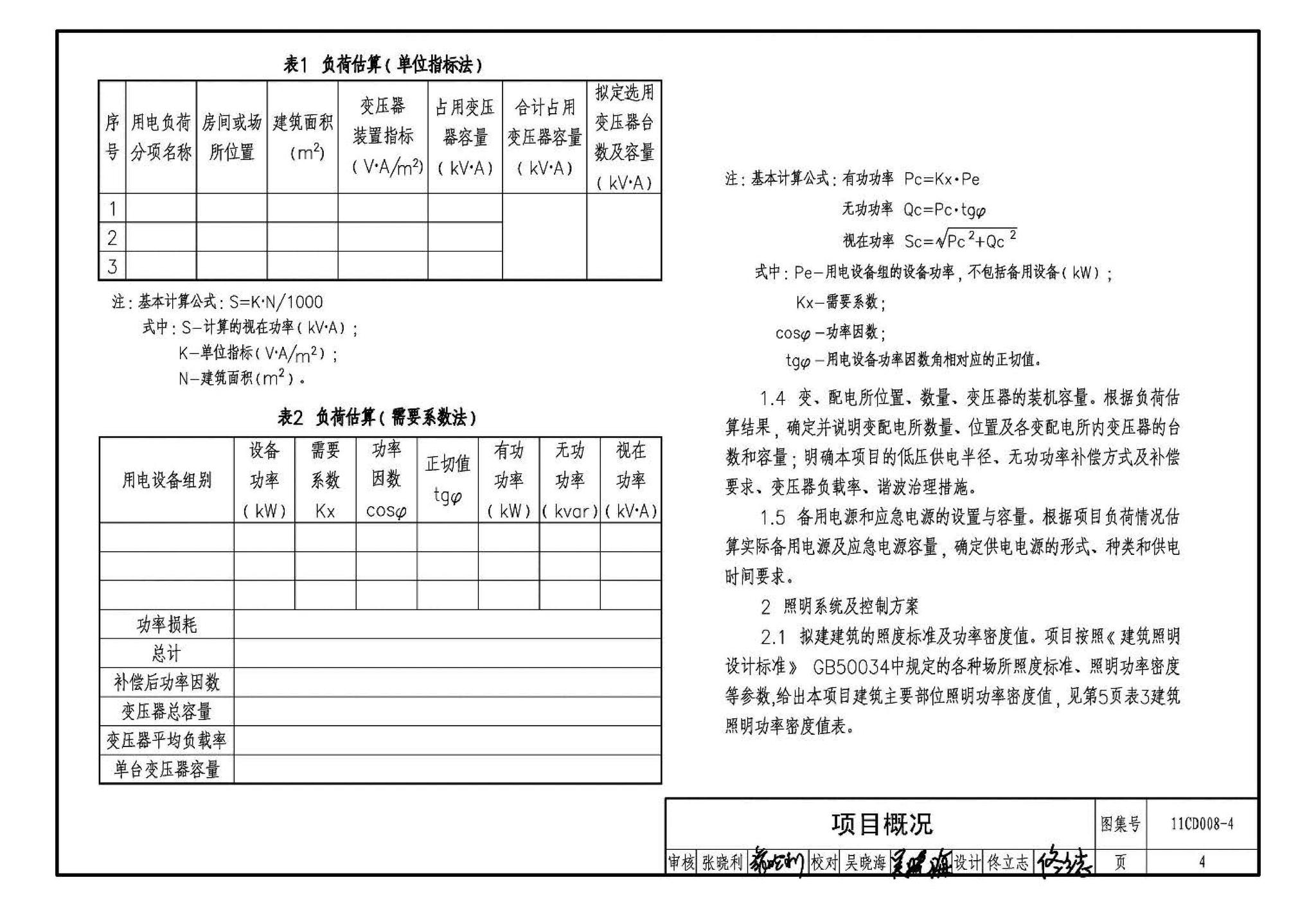 11CD008-4--固定资产投资项目节能评估文件编制要点及示例（电气）（参考图集）