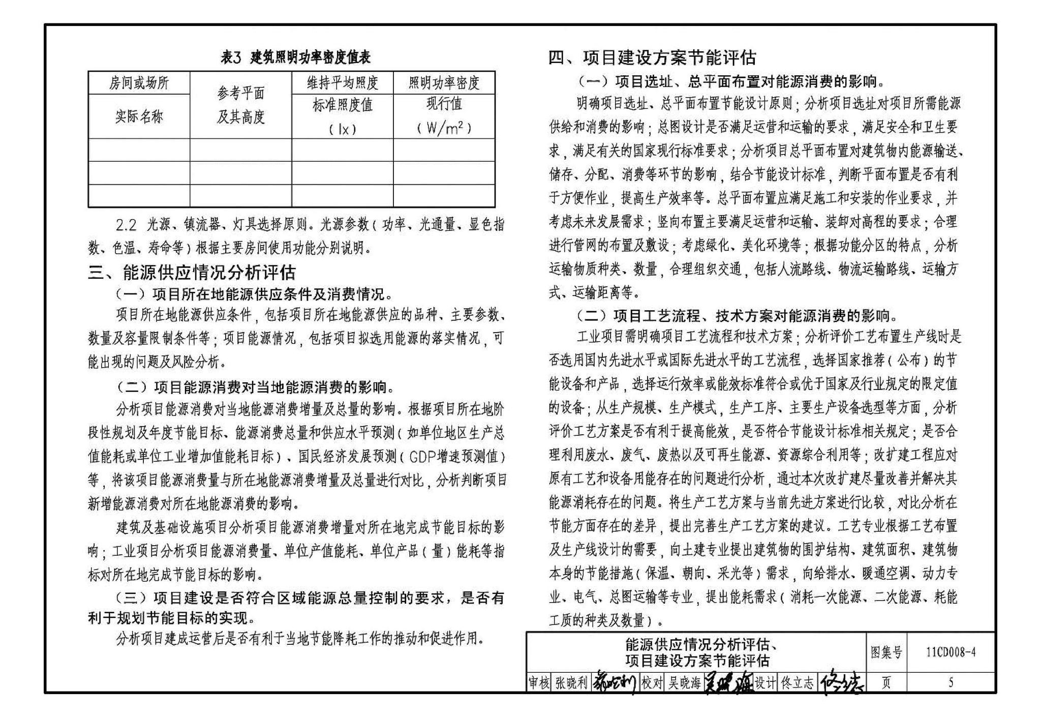 11CD008-4--固定资产投资项目节能评估文件编制要点及示例（电气）（参考图集）