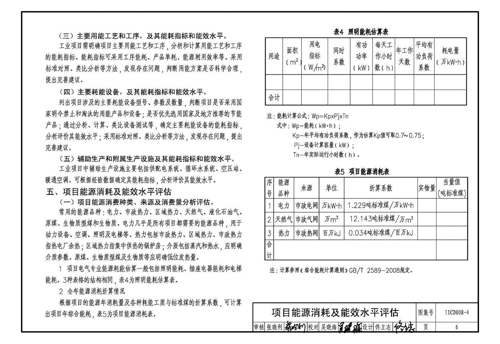 11CD008-4--固定资产投资项目节能评估文件编制要点及示例（电气）（参考图集）