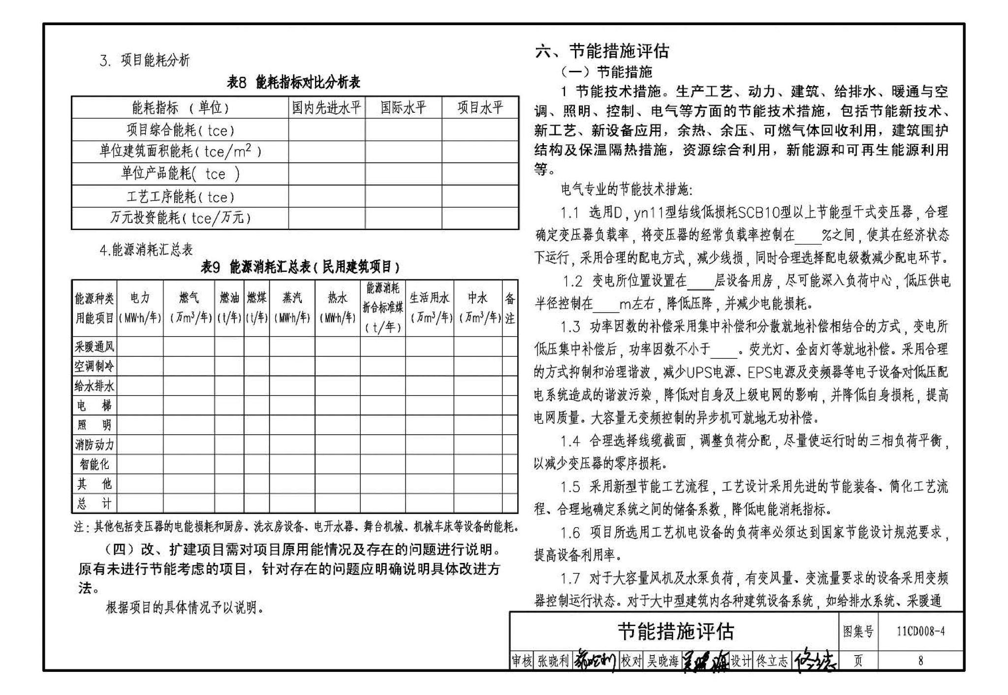 11CD008-4--固定资产投资项目节能评估文件编制要点及示例（电气）（参考图集）