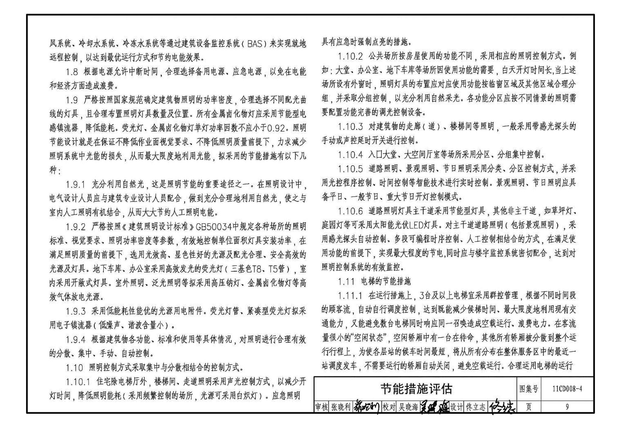 11CD008-4--固定资产投资项目节能评估文件编制要点及示例（电气）（参考图集）