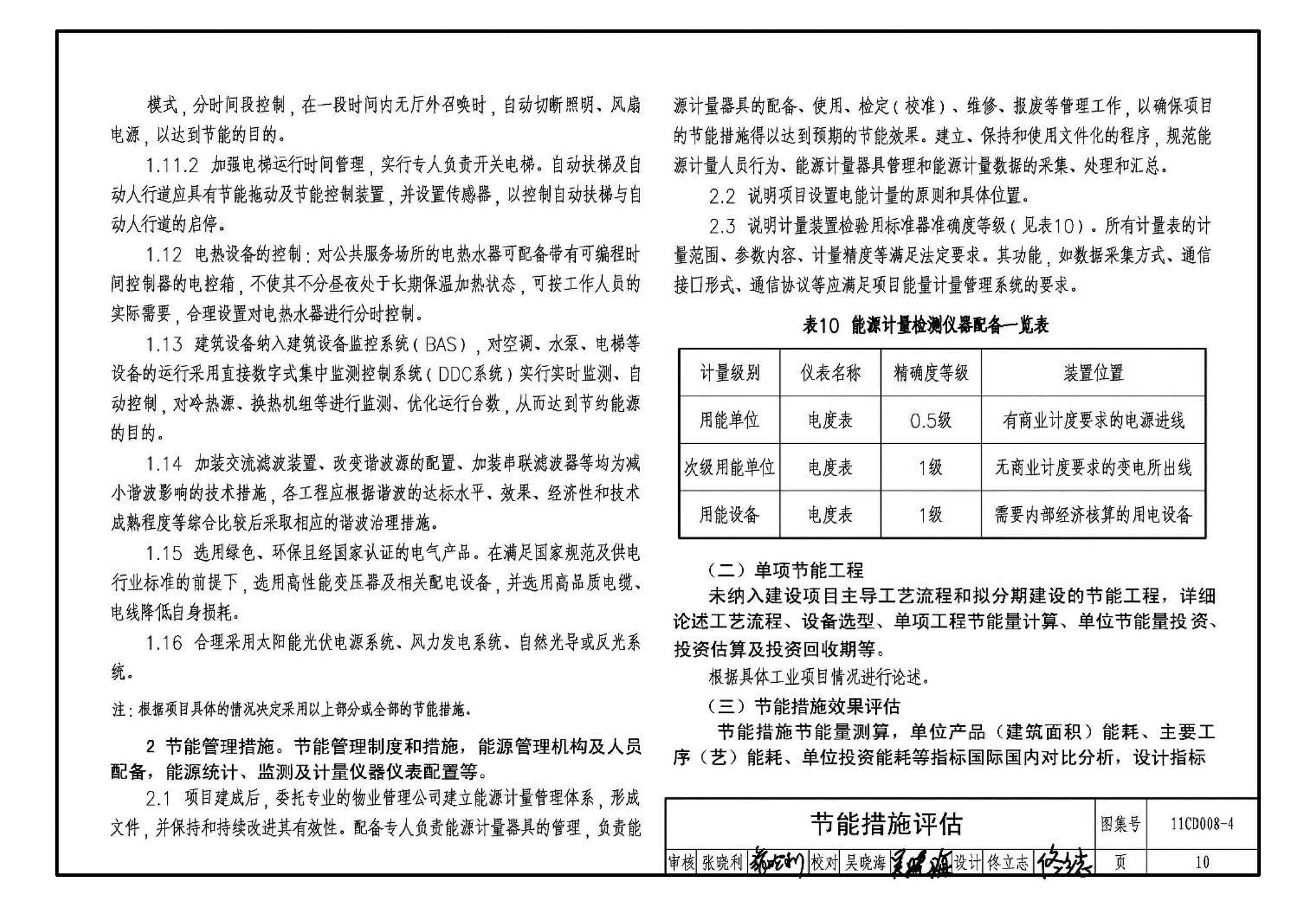 11CD008-4--固定资产投资项目节能评估文件编制要点及示例（电气）（参考图集）