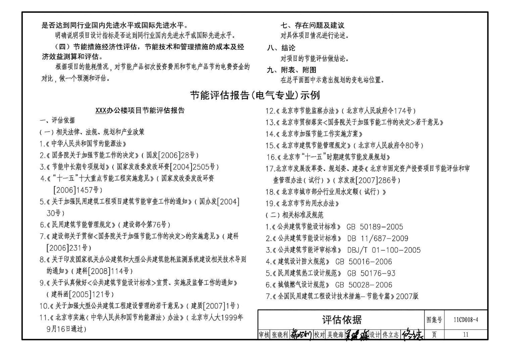 11CD008-4--固定资产投资项目节能评估文件编制要点及示例（电气）（参考图集）