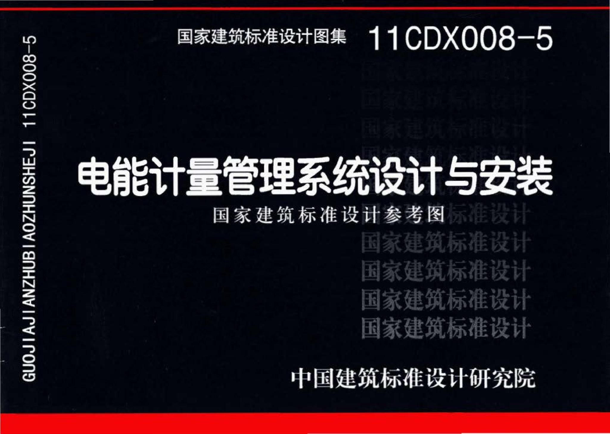 11CDX008-5--电能计量管理系统设计与安装（参考图集）