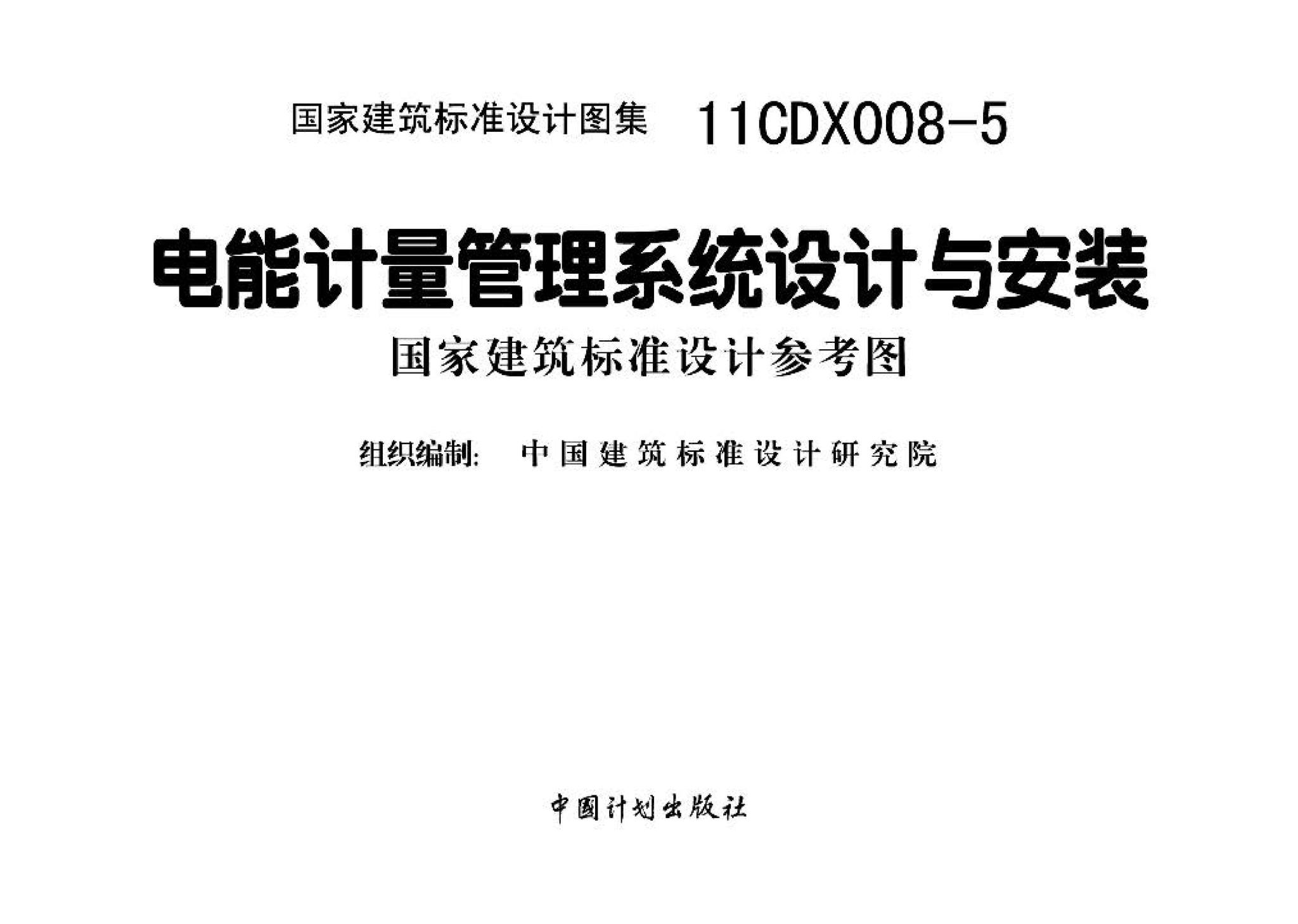 11CDX008-5--电能计量管理系统设计与安装（参考图集）