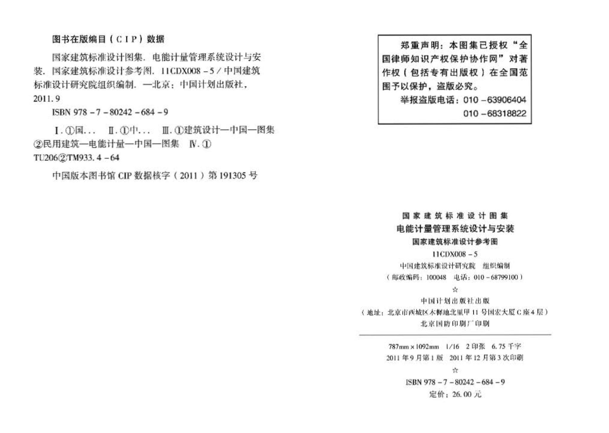 11CDX008-5--电能计量管理系统设计与安装（参考图集）