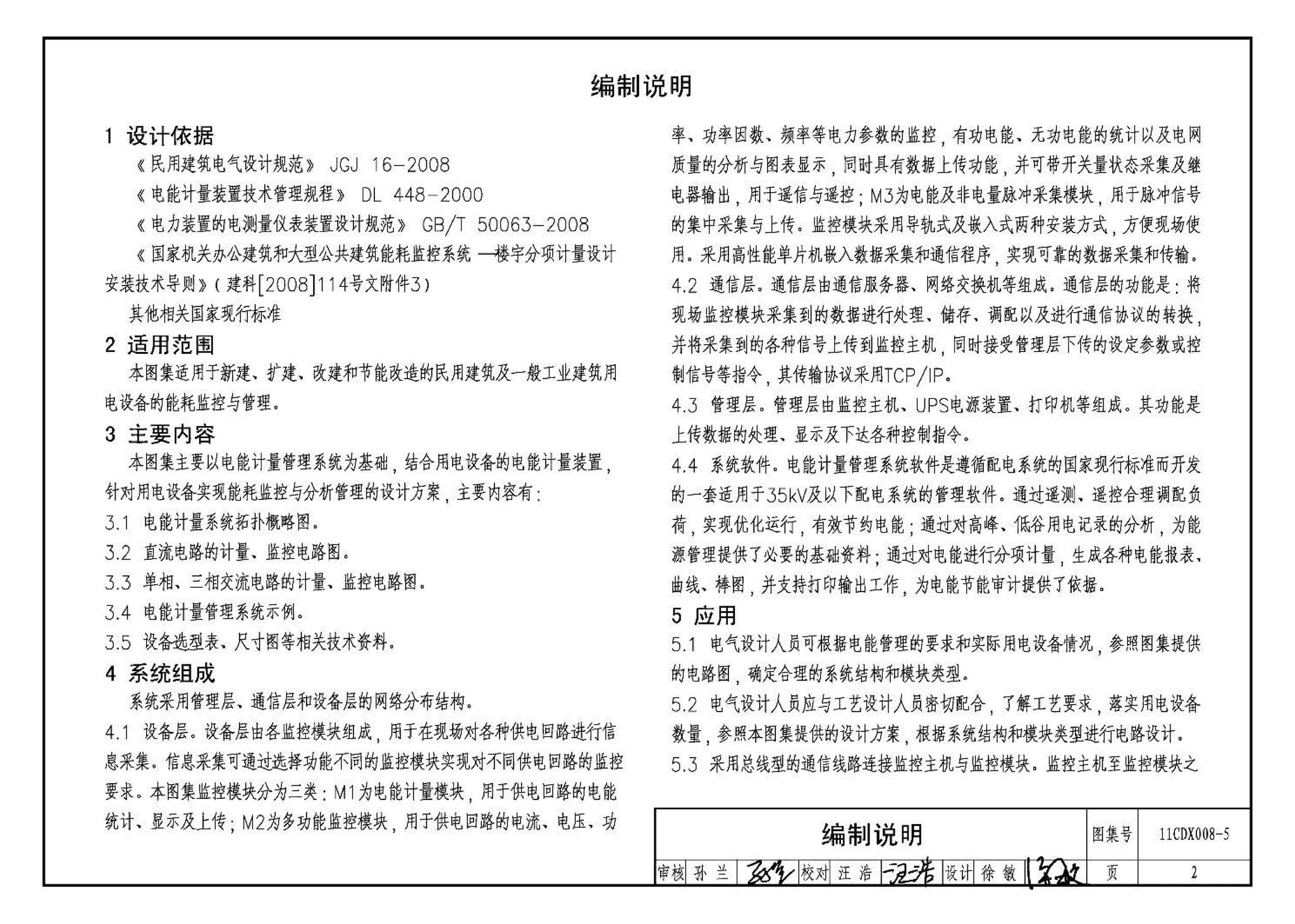 11CDX008-5--电能计量管理系统设计与安装（参考图集）