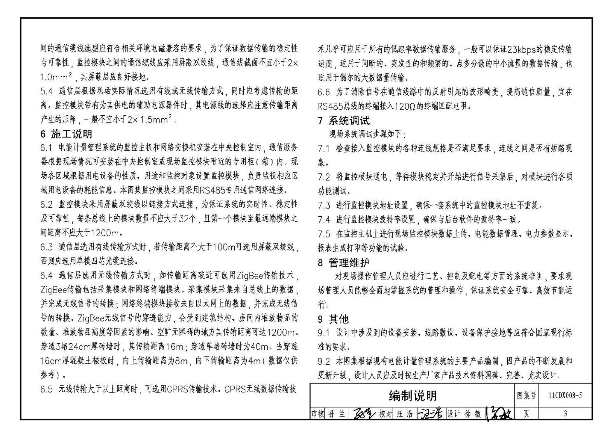 11CDX008-5--电能计量管理系统设计与安装（参考图集）