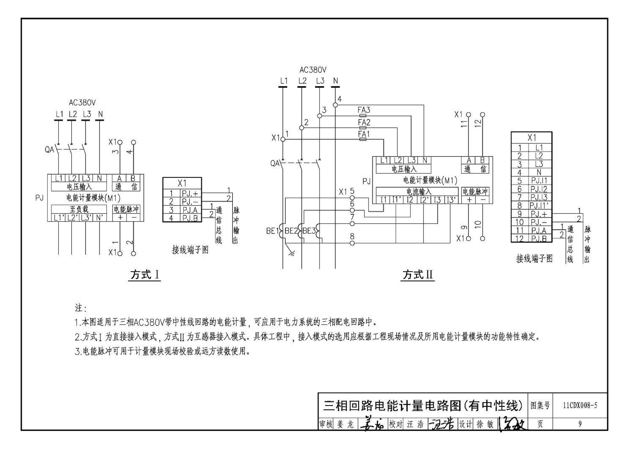 11CDX008-5--电能计量管理系统设计与安装（参考图集）