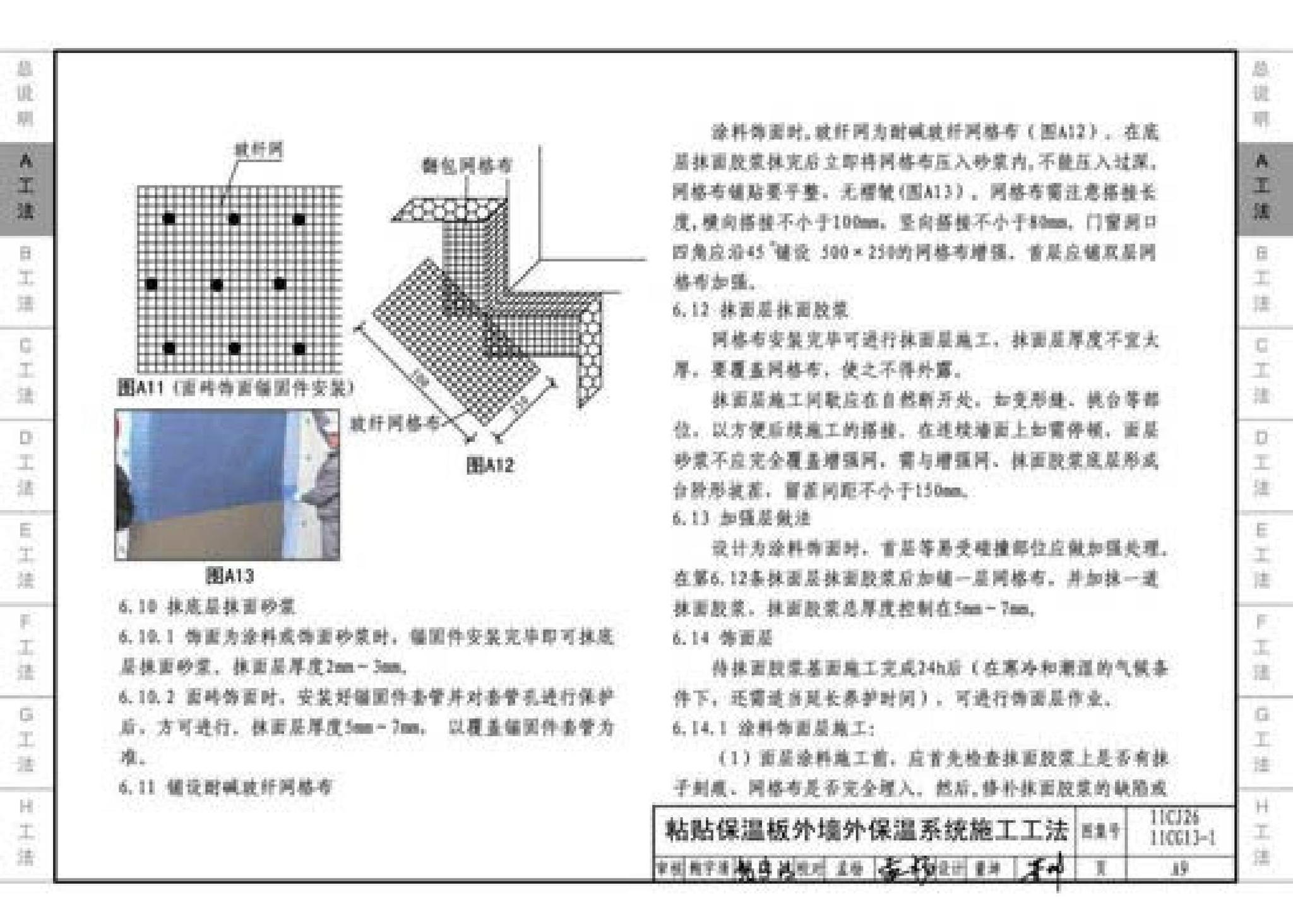 11CG13-1 11CJ26--房屋建筑工程施工工法图示（一）－外墙外保温系统施工工法（参考图集）