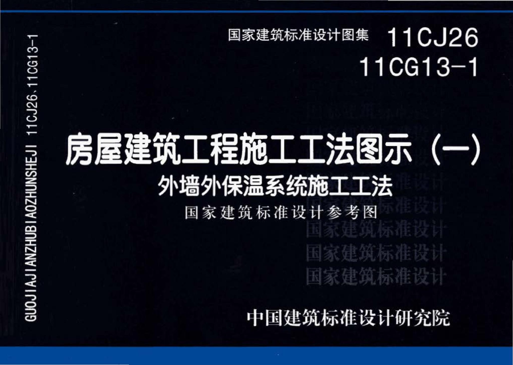 11CG13-1 11CJ26--房屋建筑工程施工工法图示（一）－外墙外保温系统施工工法（参考图集）