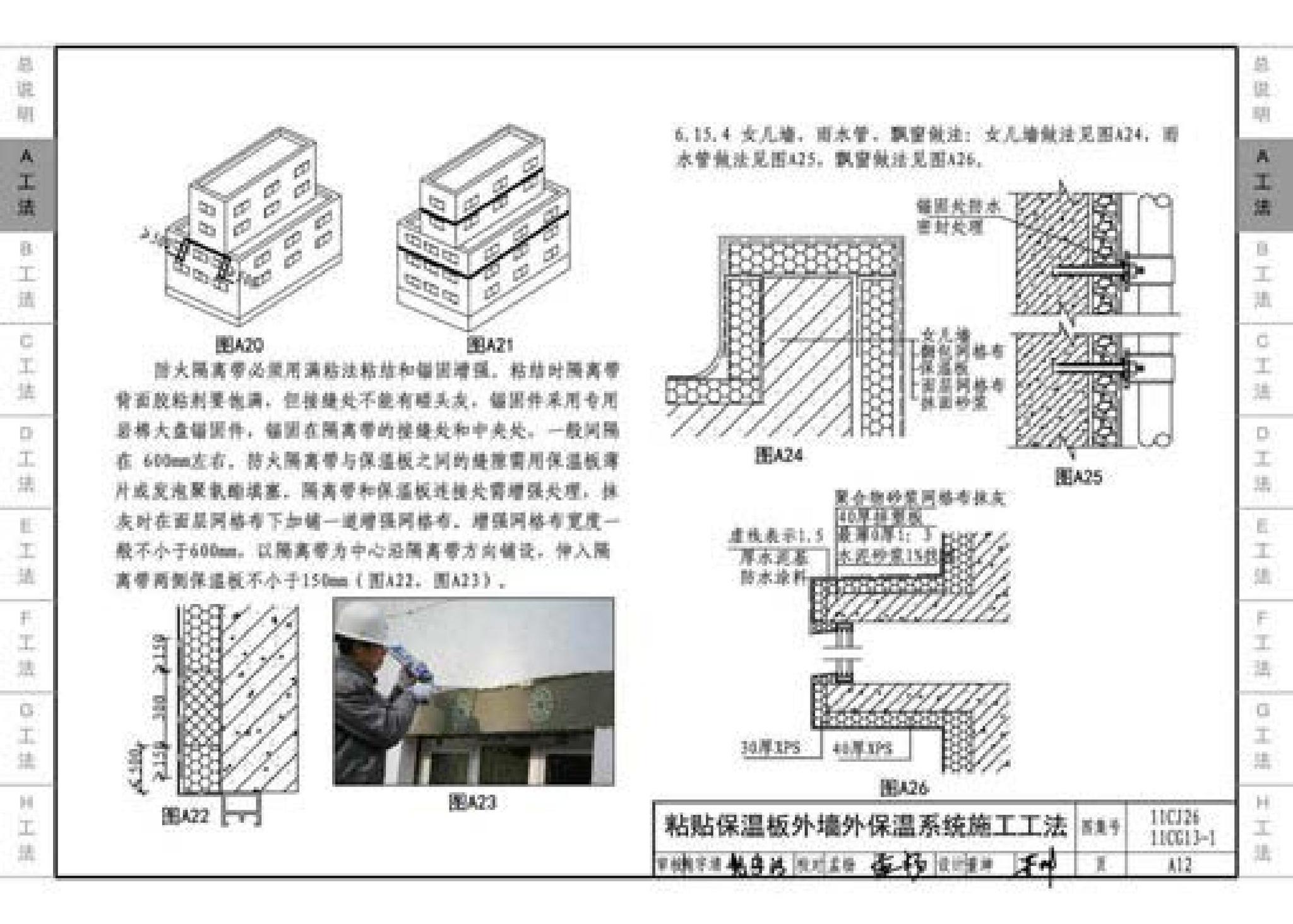 11CG13-1 11CJ26--房屋建筑工程施工工法图示（一）－外墙外保温系统施工工法（参考图集）