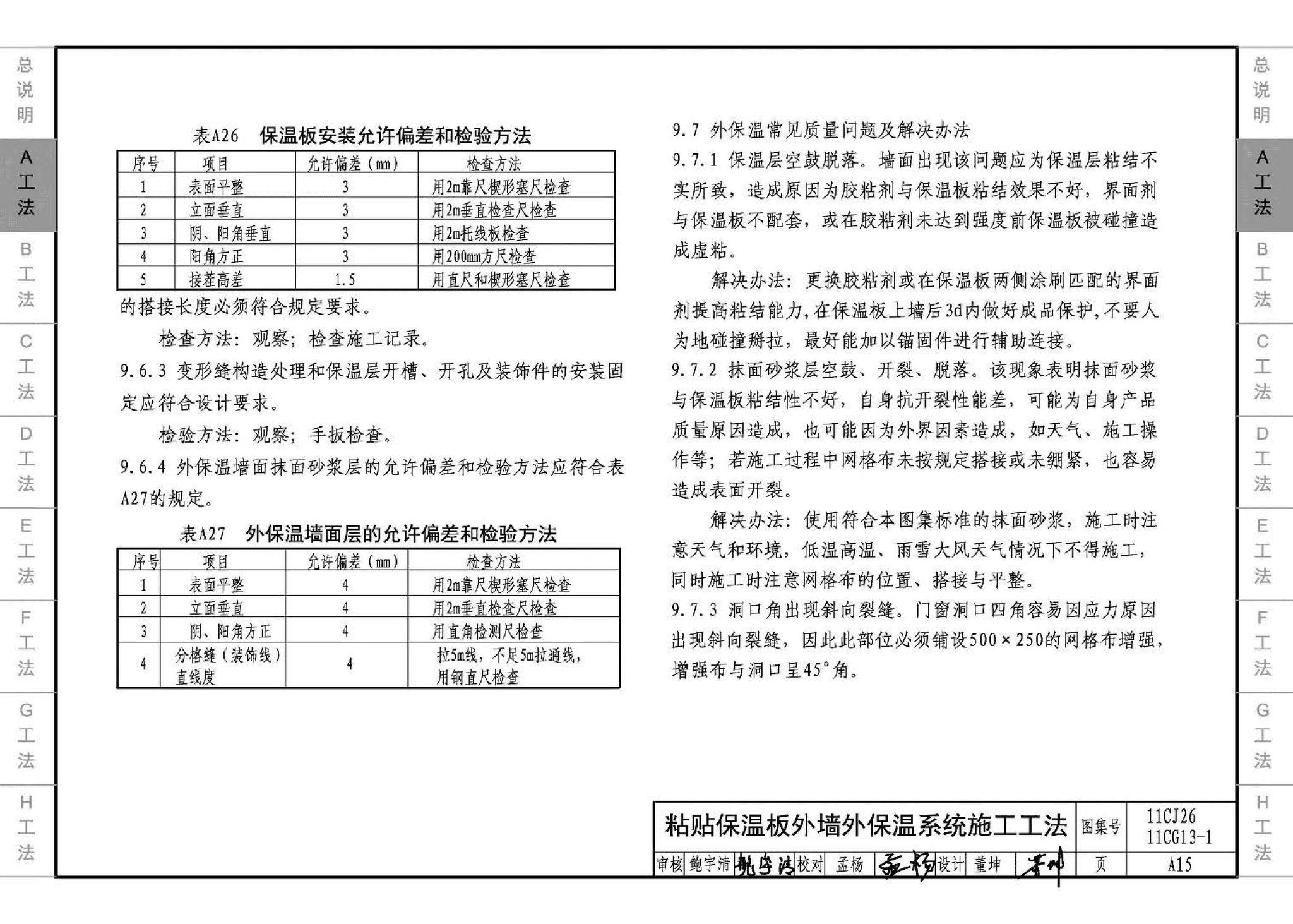 11CG13-1 11CJ26--房屋建筑工程施工工法图示（一）－外墙外保温系统施工工法（参考图集）