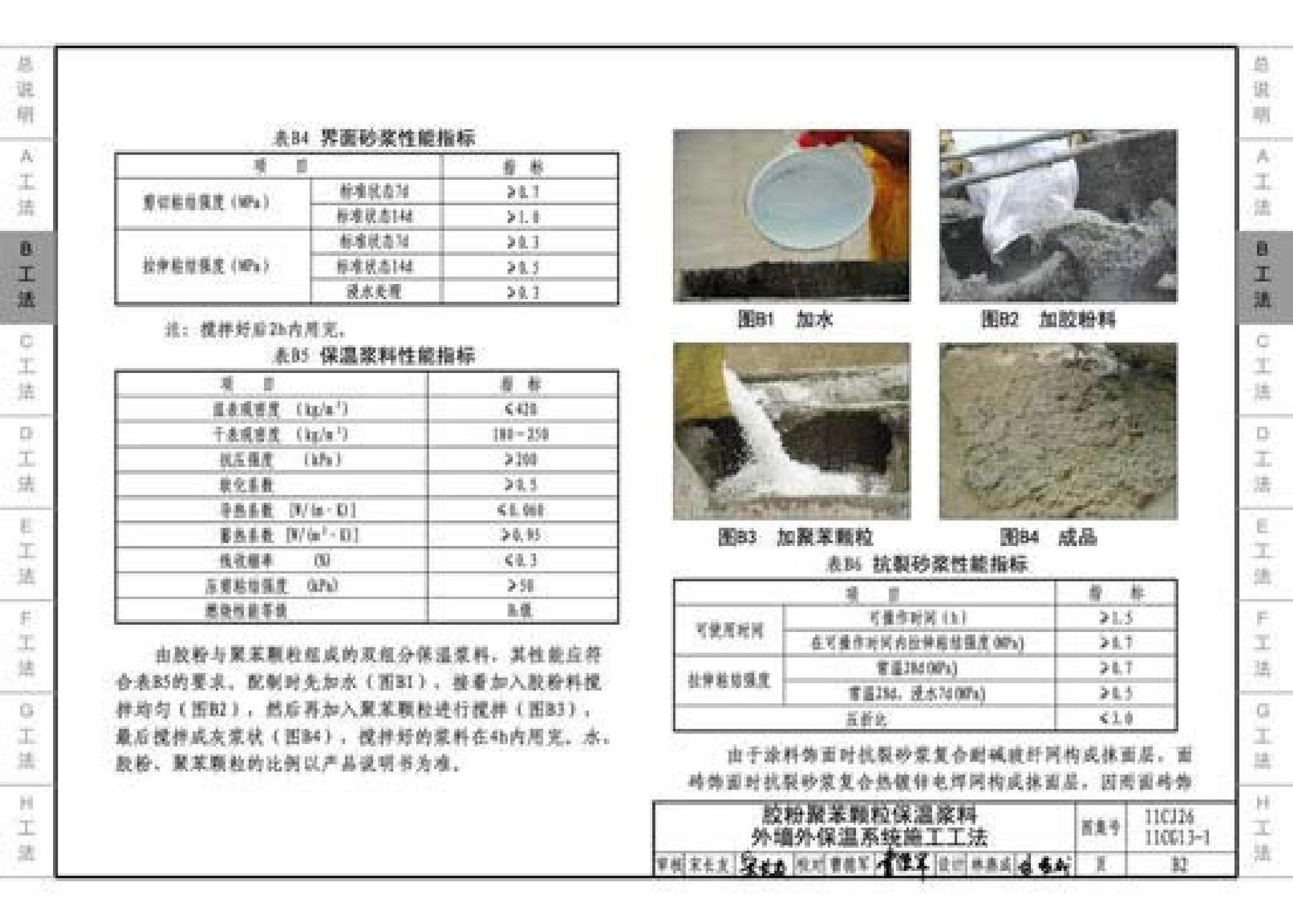 11CG13-1 11CJ26--房屋建筑工程施工工法图示（一）－外墙外保温系统施工工法（参考图集）