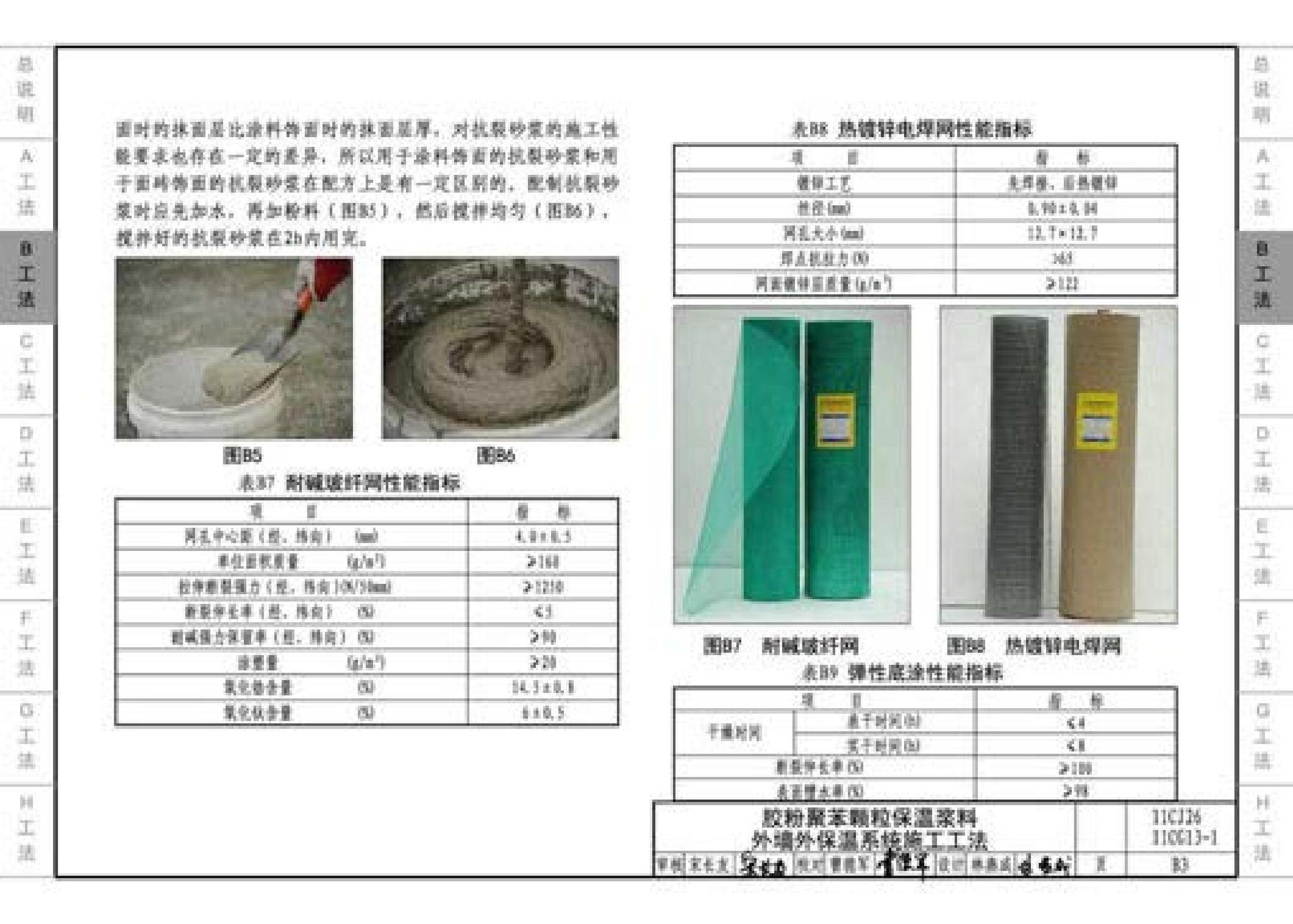 11CG13-1 11CJ26--房屋建筑工程施工工法图示（一）－外墙外保温系统施工工法（参考图集）