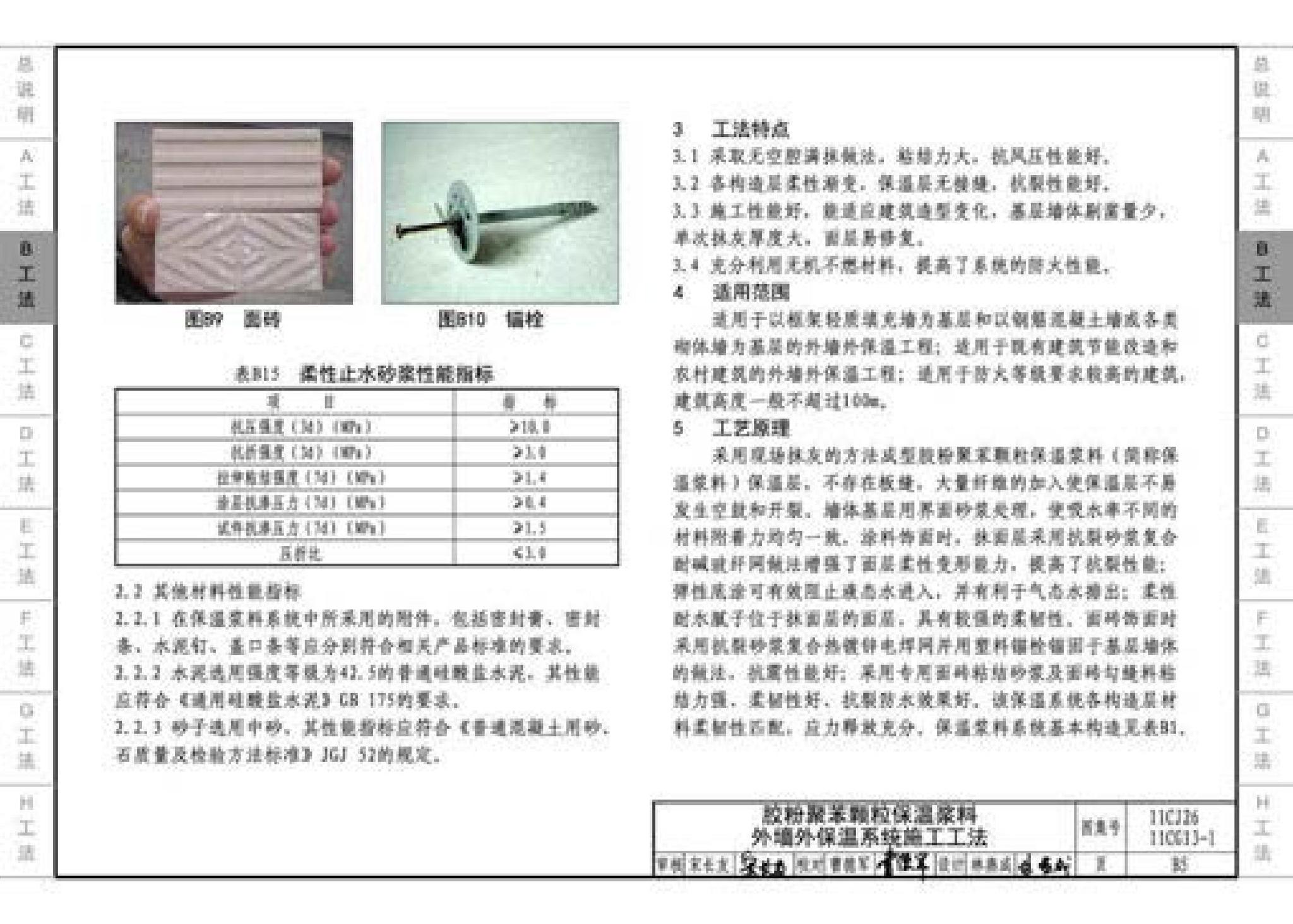 11CG13-1 11CJ26--房屋建筑工程施工工法图示（一）－外墙外保温系统施工工法（参考图集）