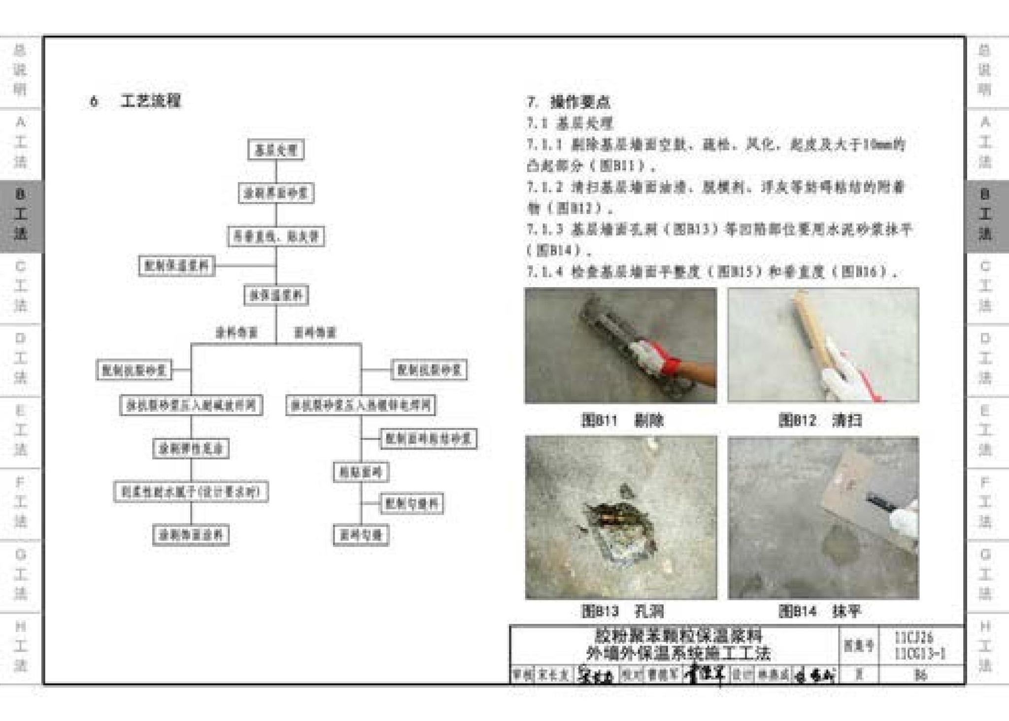 11CG13-1 11CJ26--房屋建筑工程施工工法图示（一）－外墙外保温系统施工工法（参考图集）