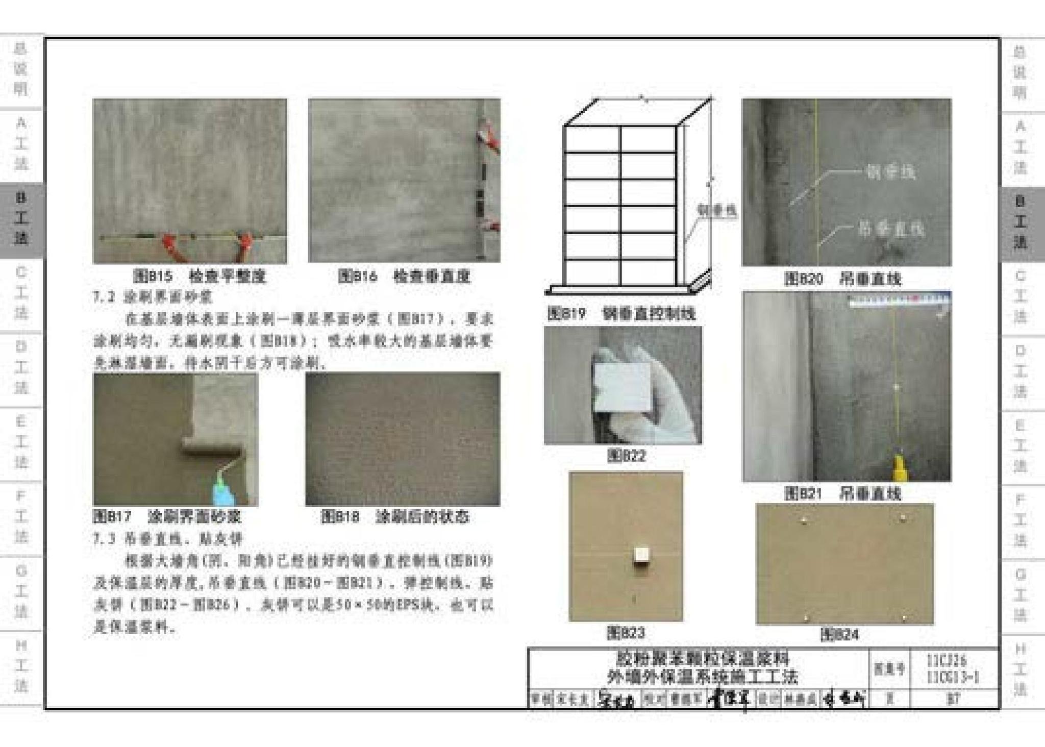 11CG13-1 11CJ26--房屋建筑工程施工工法图示（一）－外墙外保温系统施工工法（参考图集）