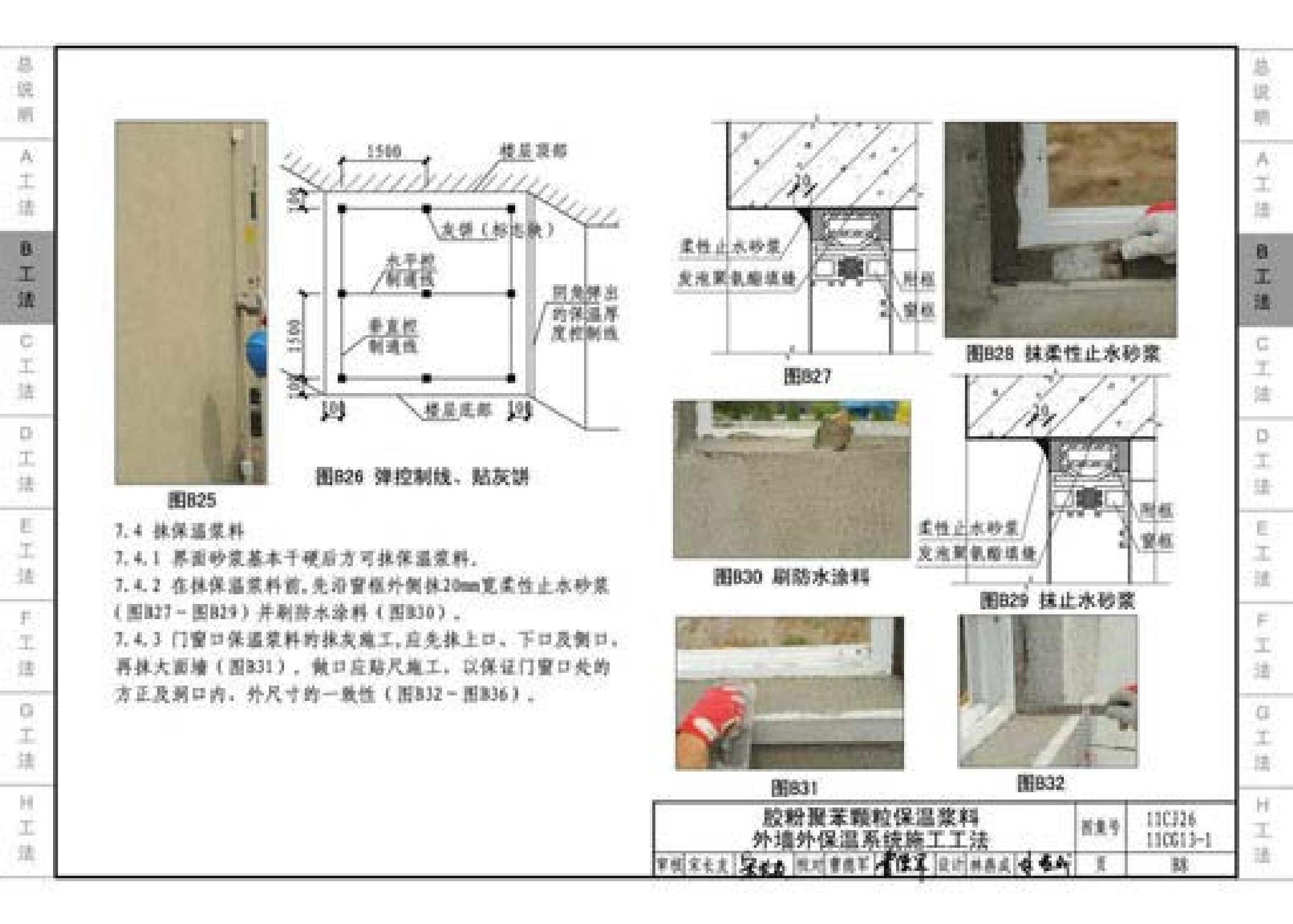 11CG13-1 11CJ26--房屋建筑工程施工工法图示（一）－外墙外保温系统施工工法（参考图集）