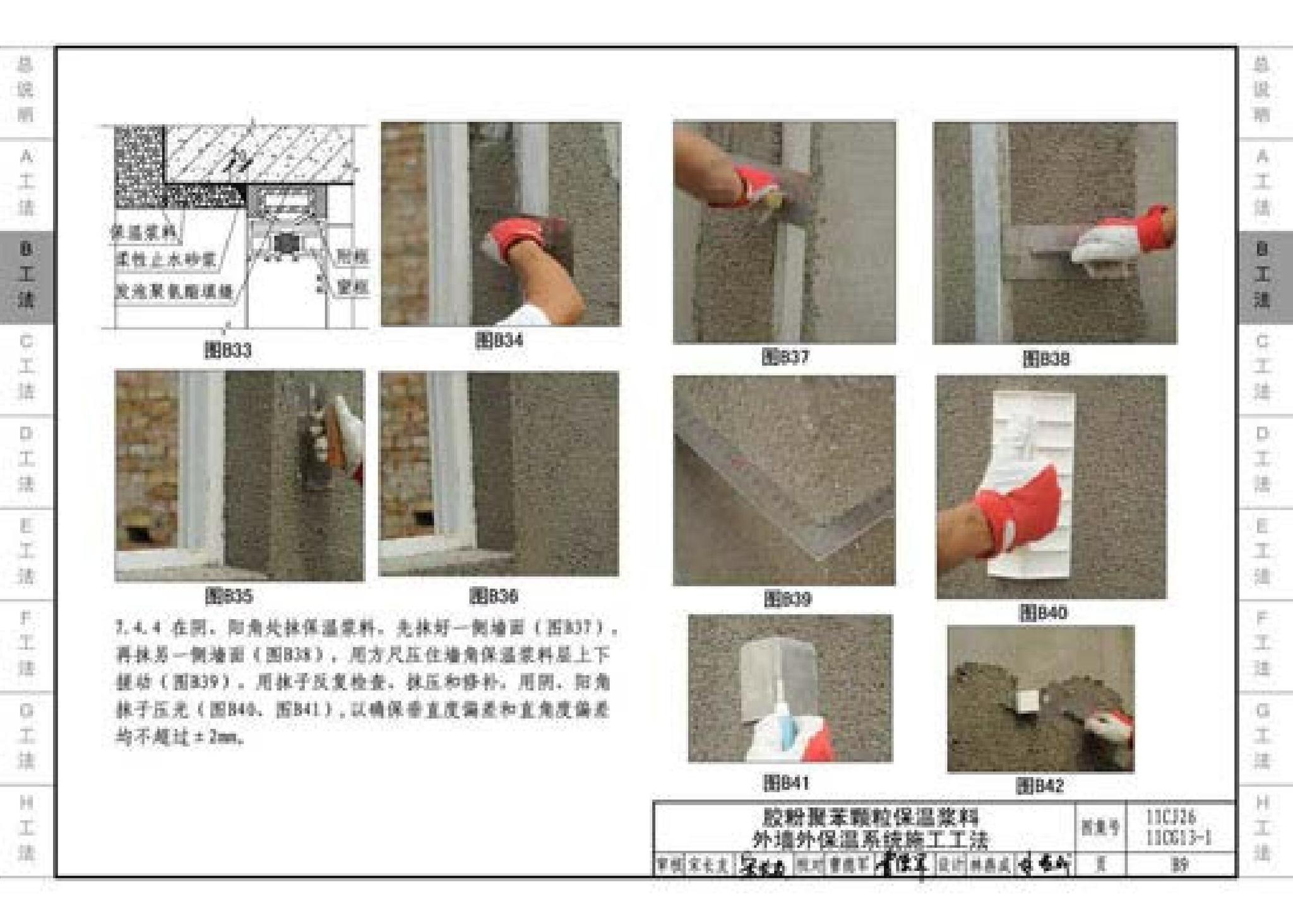 11CG13-1 11CJ26--房屋建筑工程施工工法图示（一）－外墙外保温系统施工工法（参考图集）