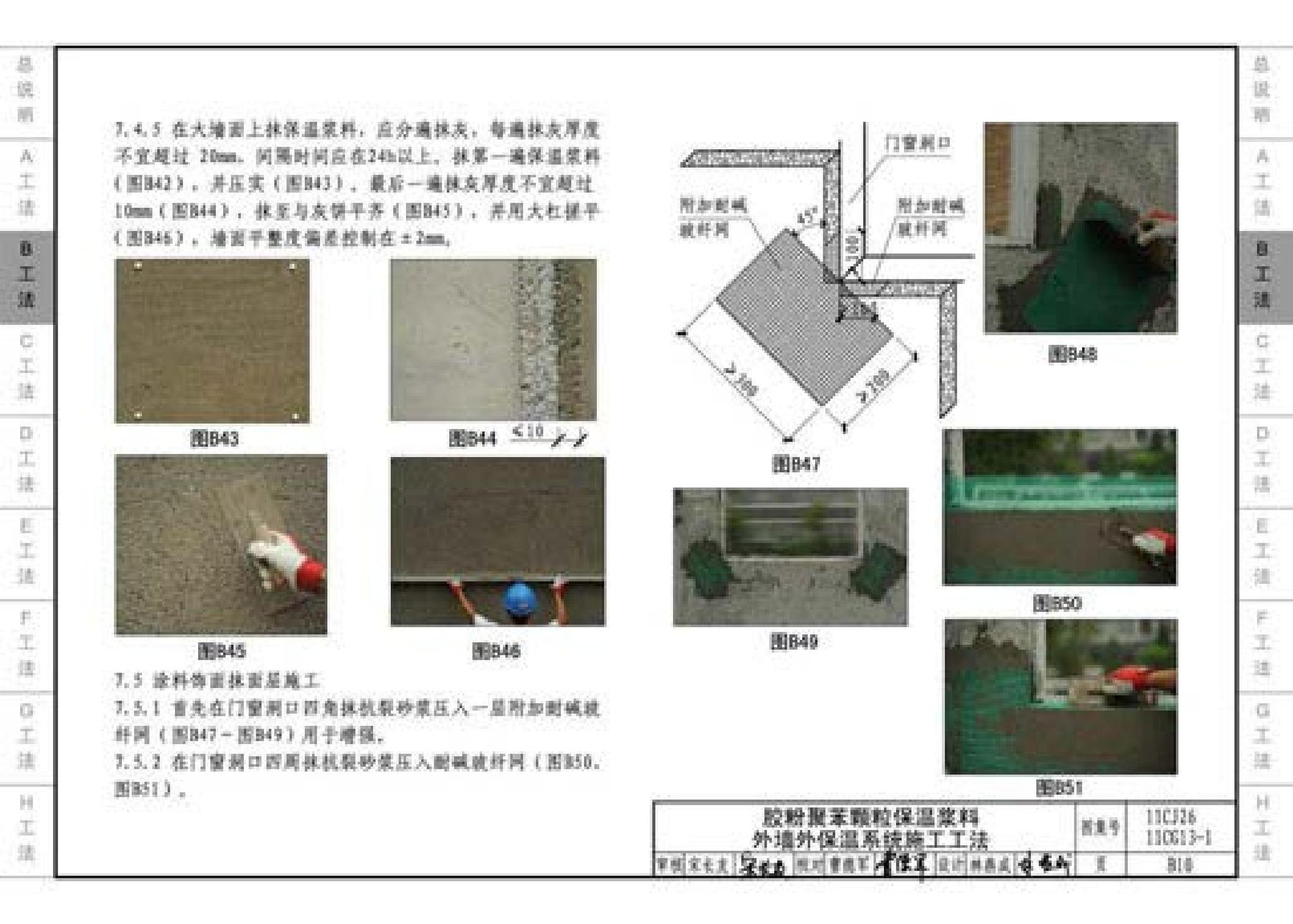 11CG13-1 11CJ26--房屋建筑工程施工工法图示（一）－外墙外保温系统施工工法（参考图集）