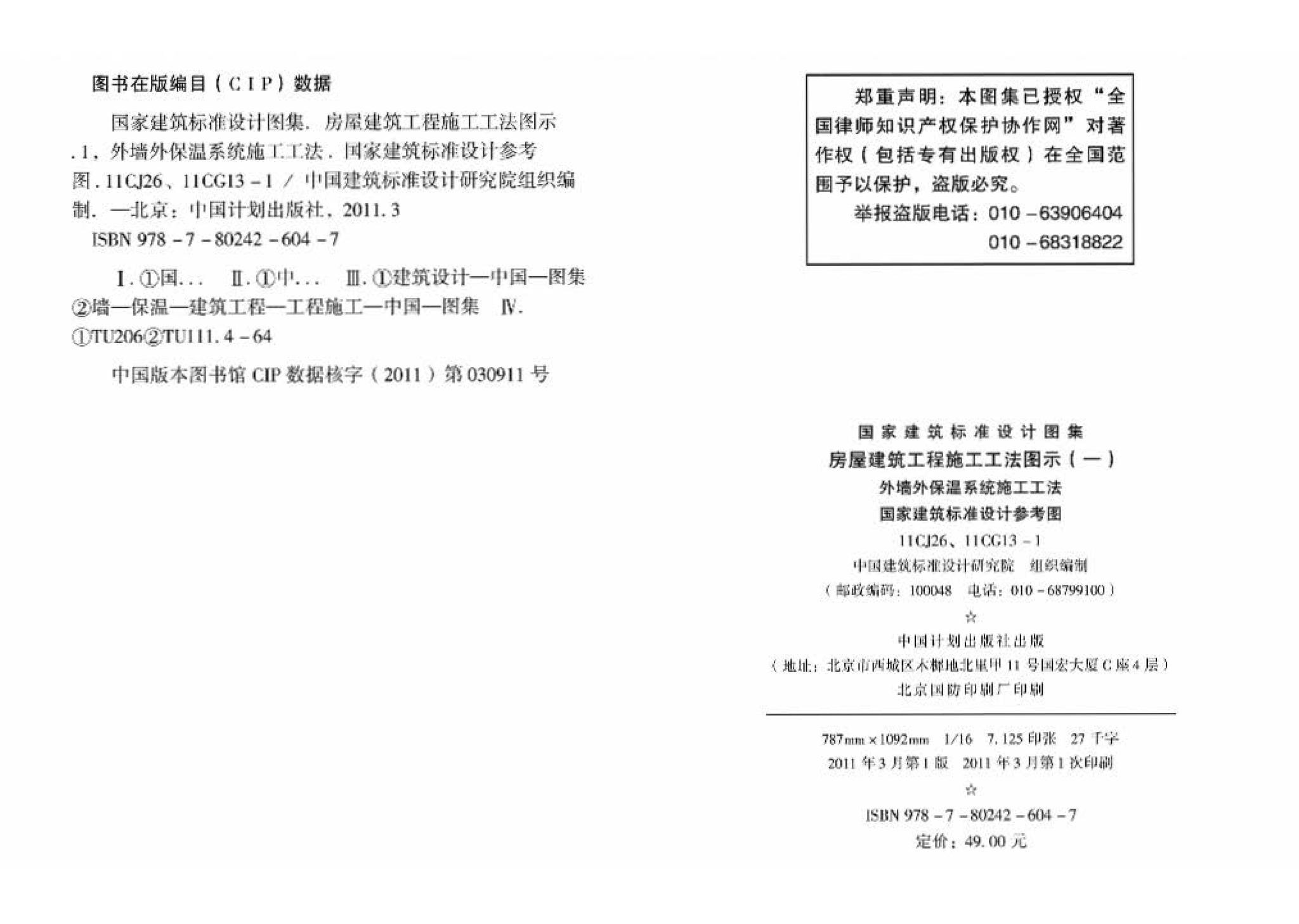 11CG13-1 11CJ26--房屋建筑工程施工工法图示（一）－外墙外保温系统施工工法（参考图集）