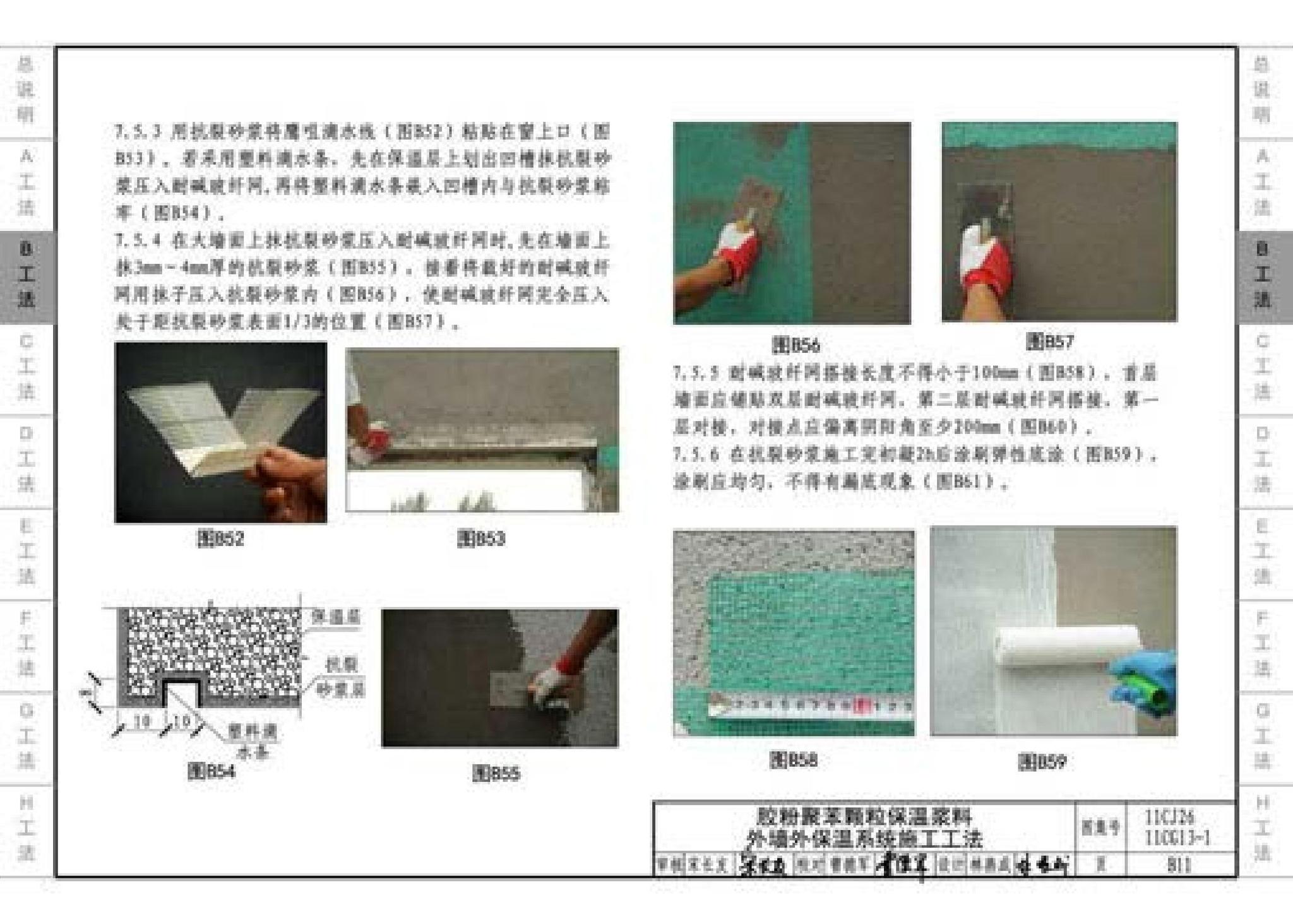 11CG13-1 11CJ26--房屋建筑工程施工工法图示（一）－外墙外保温系统施工工法（参考图集）