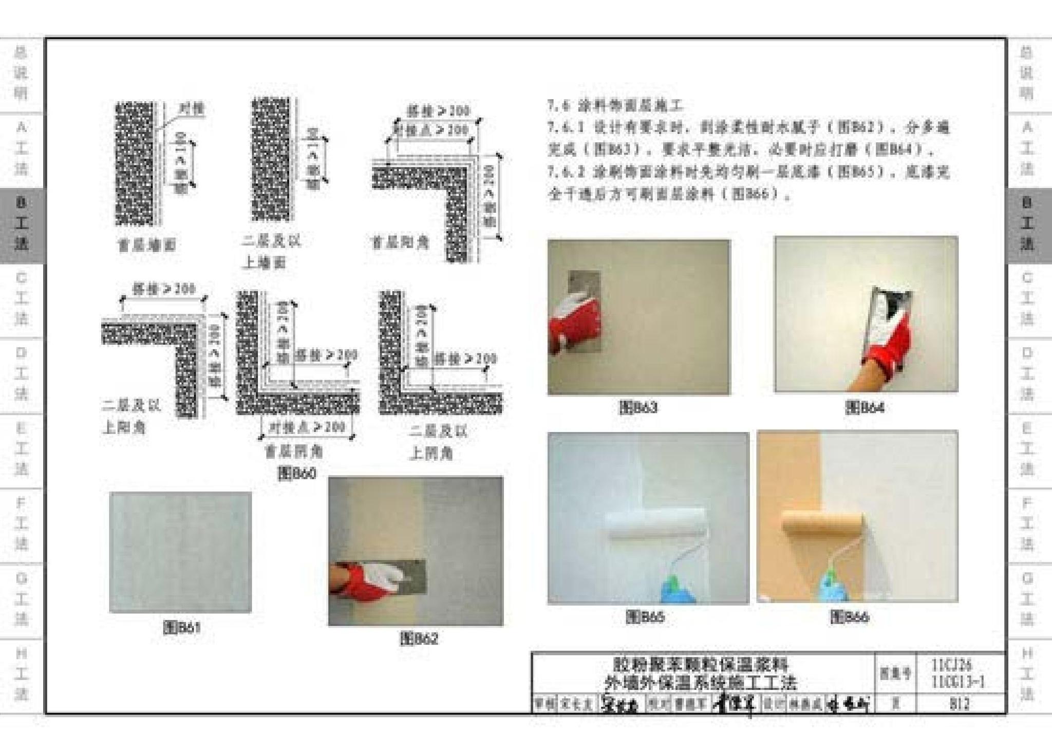 11CG13-1 11CJ26--房屋建筑工程施工工法图示（一）－外墙外保温系统施工工法（参考图集）