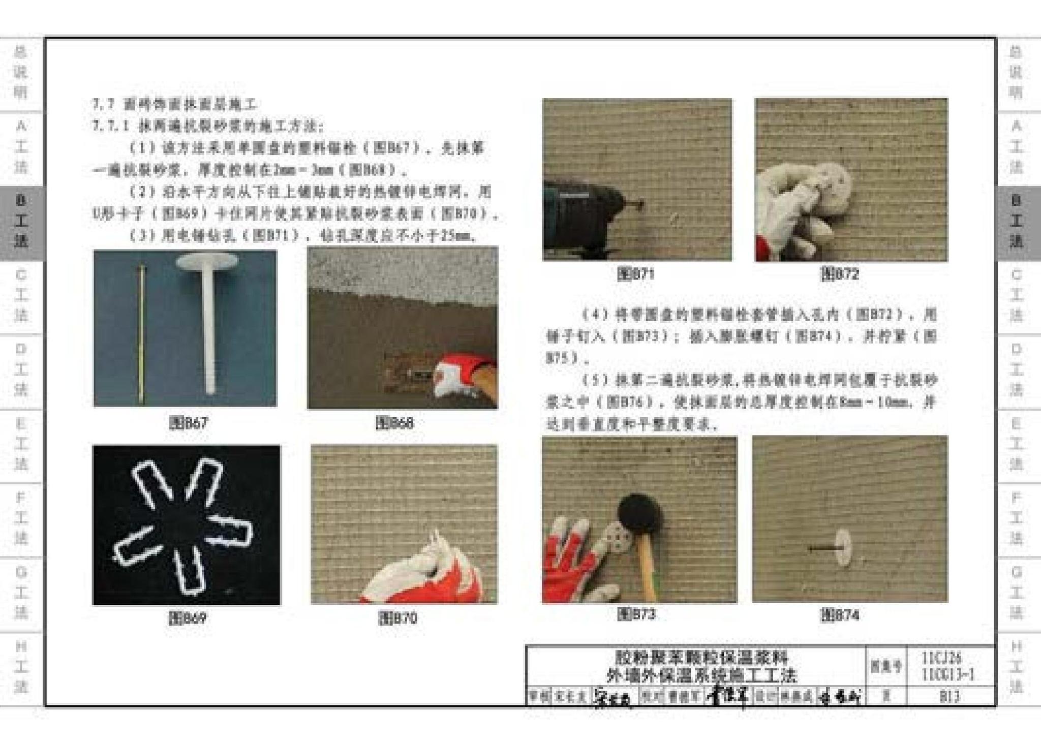 11CG13-1 11CJ26--房屋建筑工程施工工法图示（一）－外墙外保温系统施工工法（参考图集）