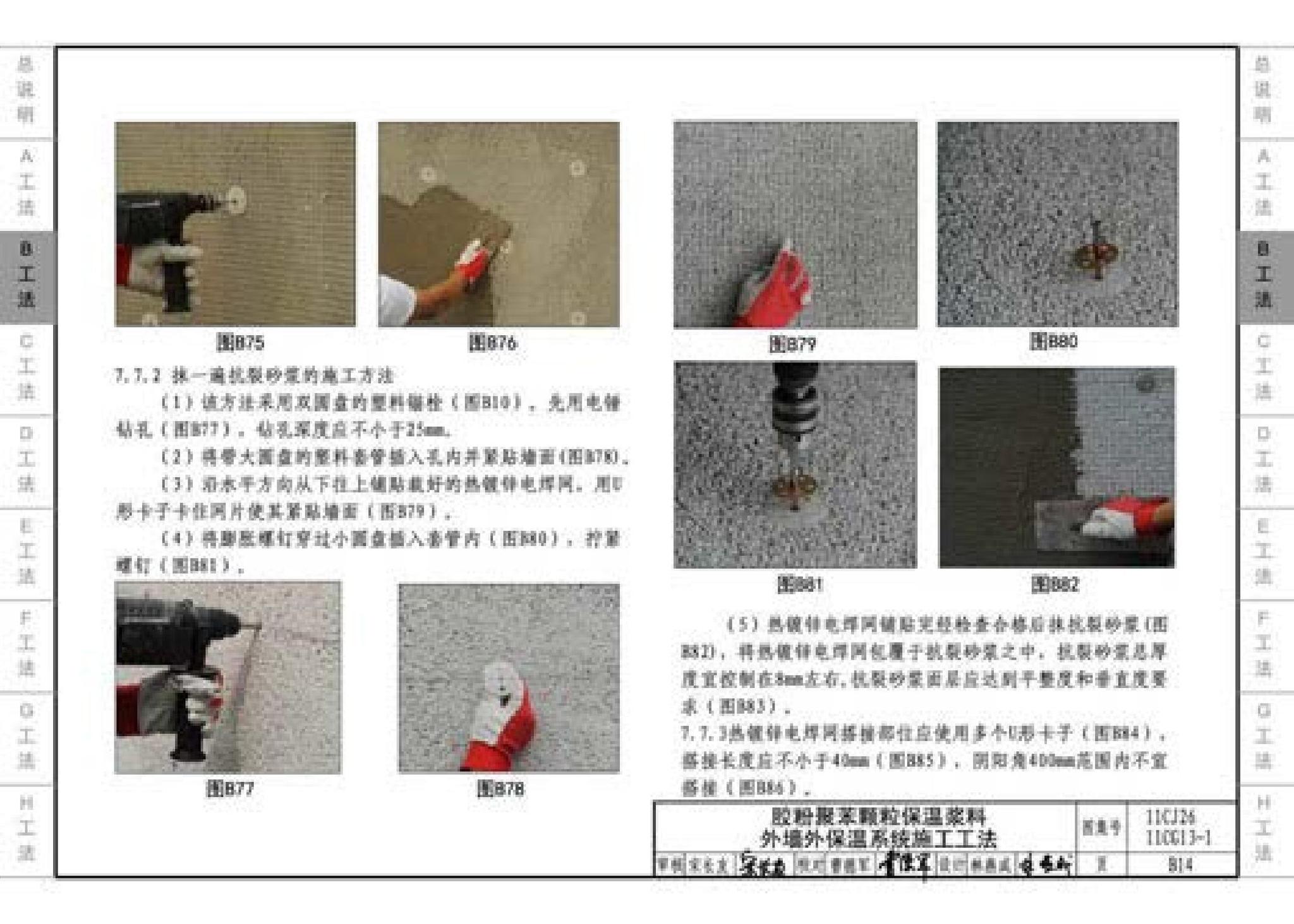 11CG13-1 11CJ26--房屋建筑工程施工工法图示（一）－外墙外保温系统施工工法（参考图集）