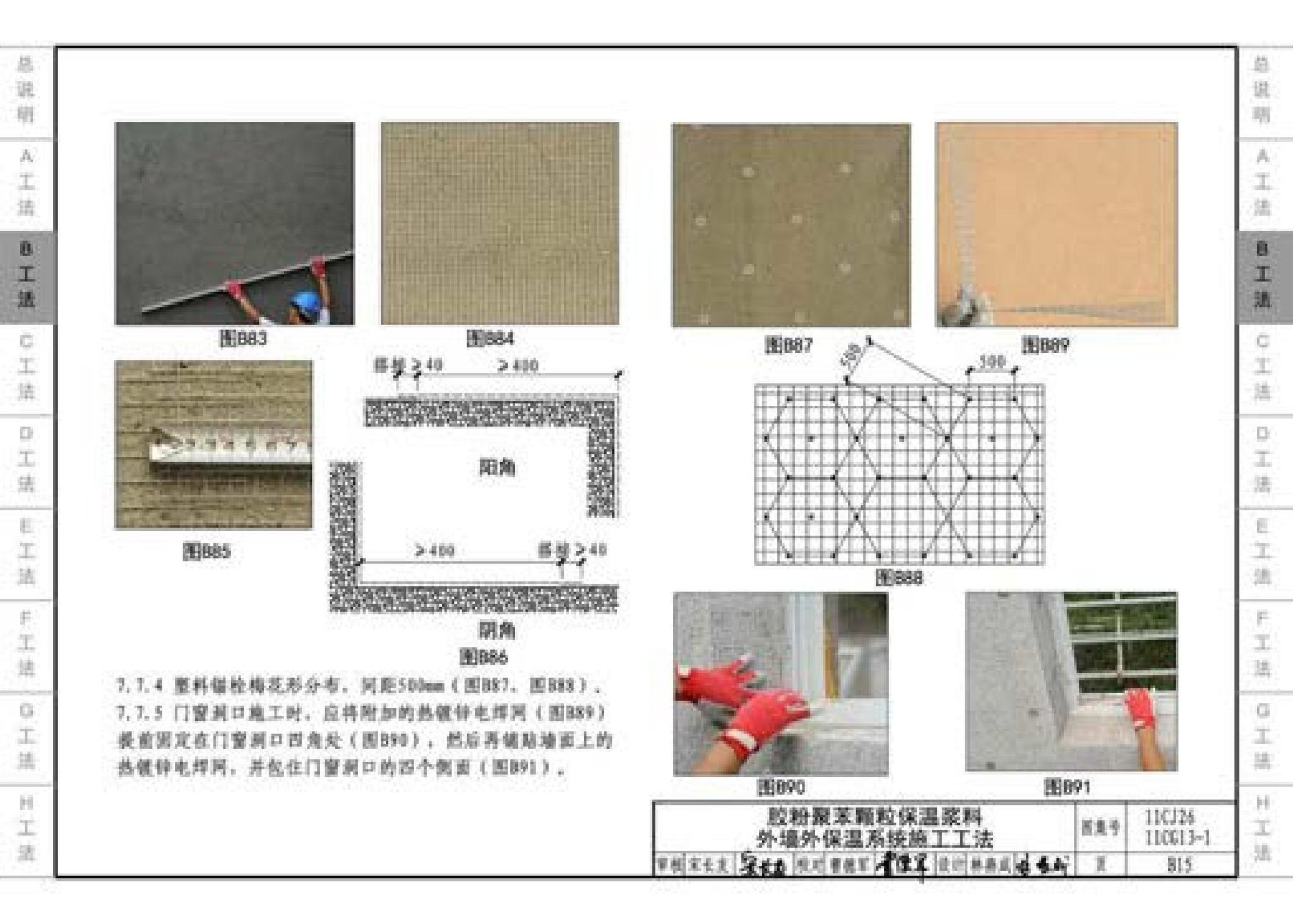 11CG13-1 11CJ26--房屋建筑工程施工工法图示（一）－外墙外保温系统施工工法（参考图集）