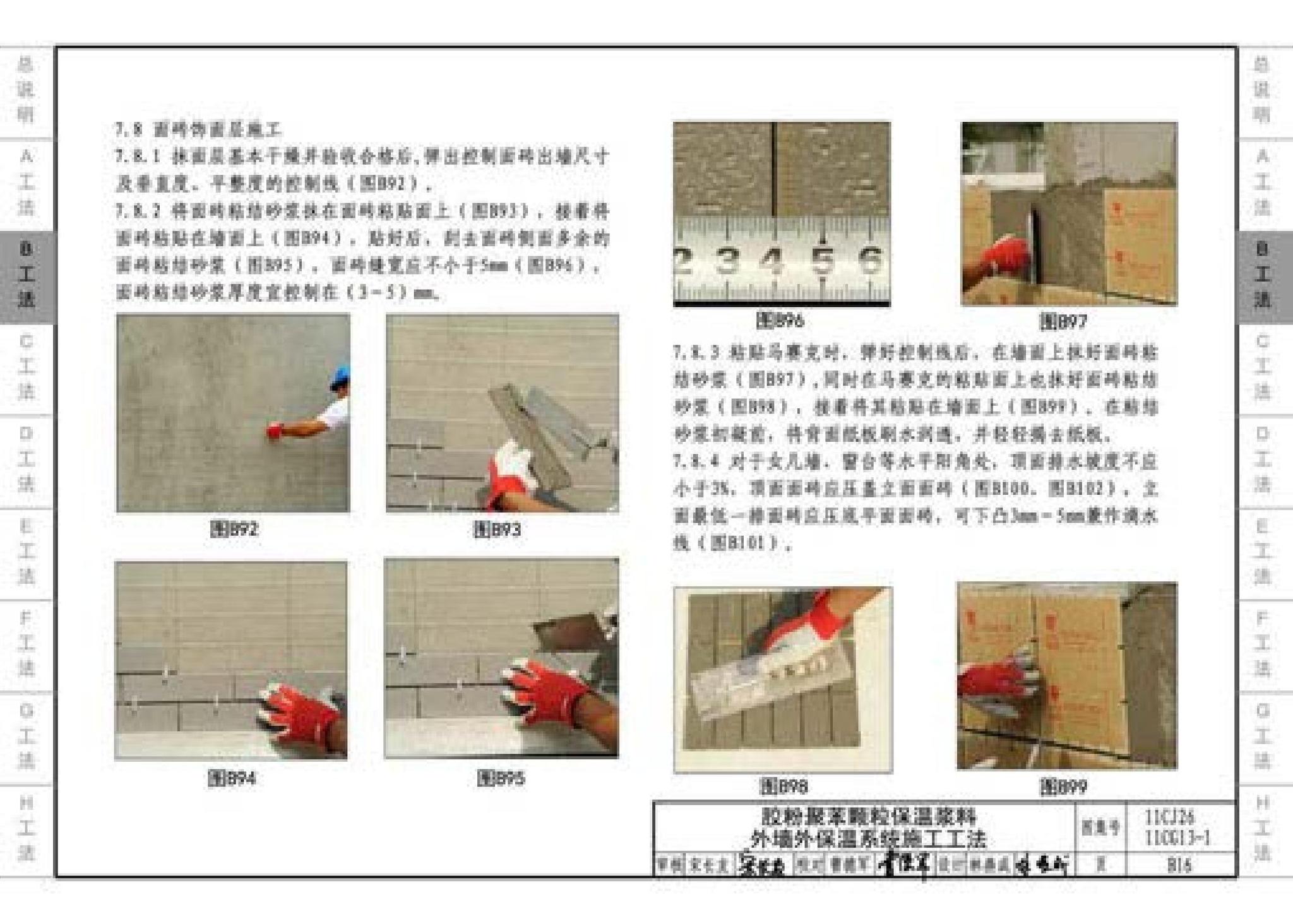 11CG13-1 11CJ26--房屋建筑工程施工工法图示（一）－外墙外保温系统施工工法（参考图集）