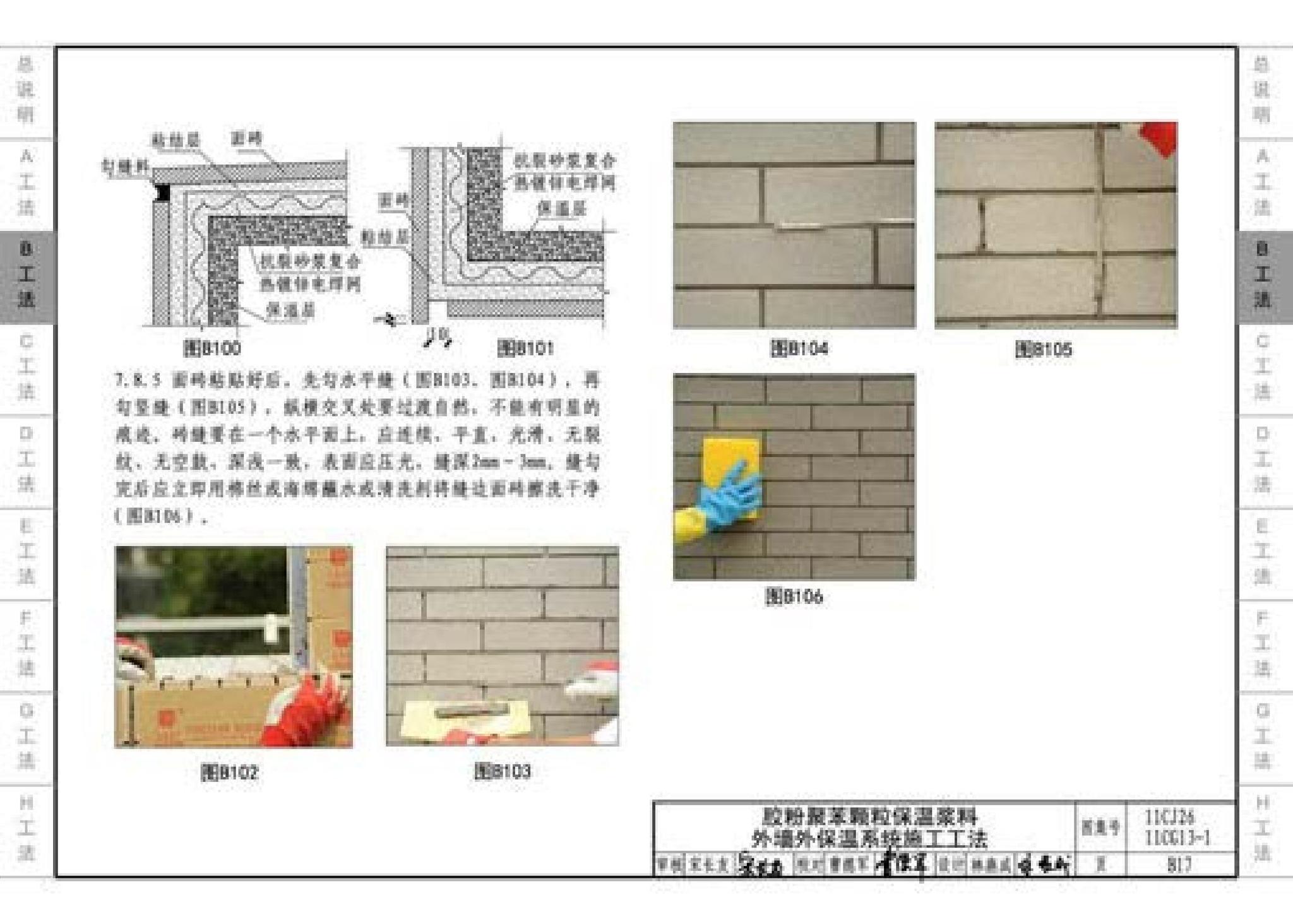 11CG13-1 11CJ26--房屋建筑工程施工工法图示（一）－外墙外保温系统施工工法（参考图集）