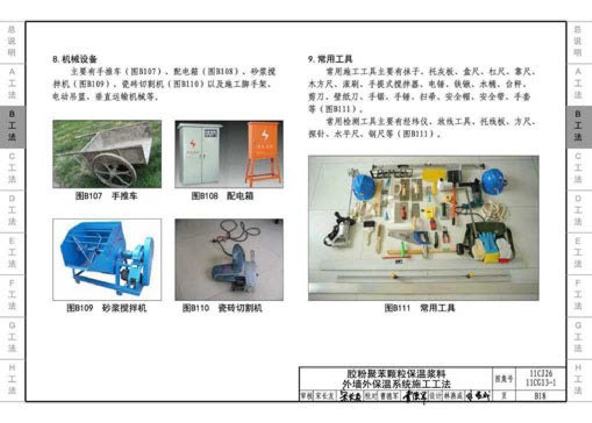 11CG13-1 11CJ26--房屋建筑工程施工工法图示（一）－外墙外保温系统施工工法（参考图集）